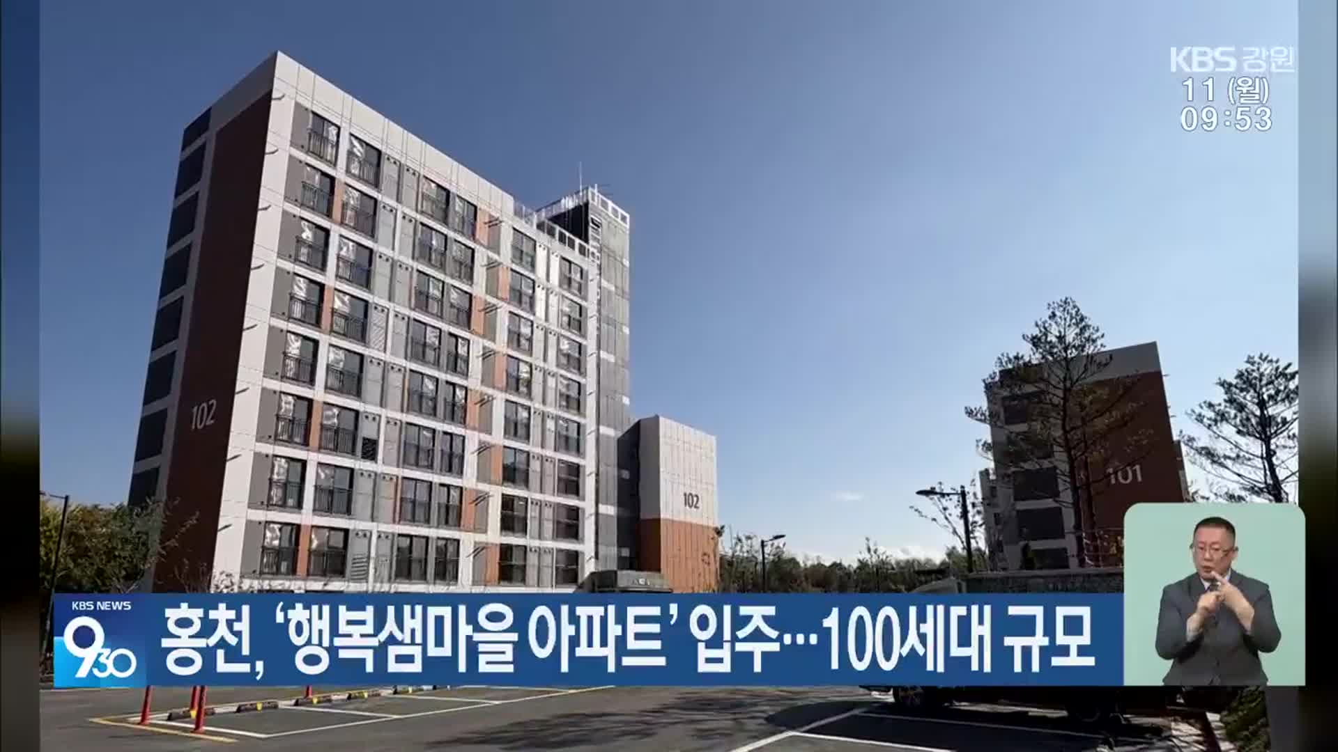 홍천, ‘행복샘마을 아파트’ 입주…100세대 규모