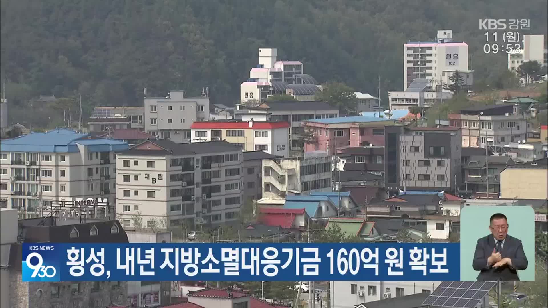 횡성, 내년 지방소멸대응기금 160억 원 확보