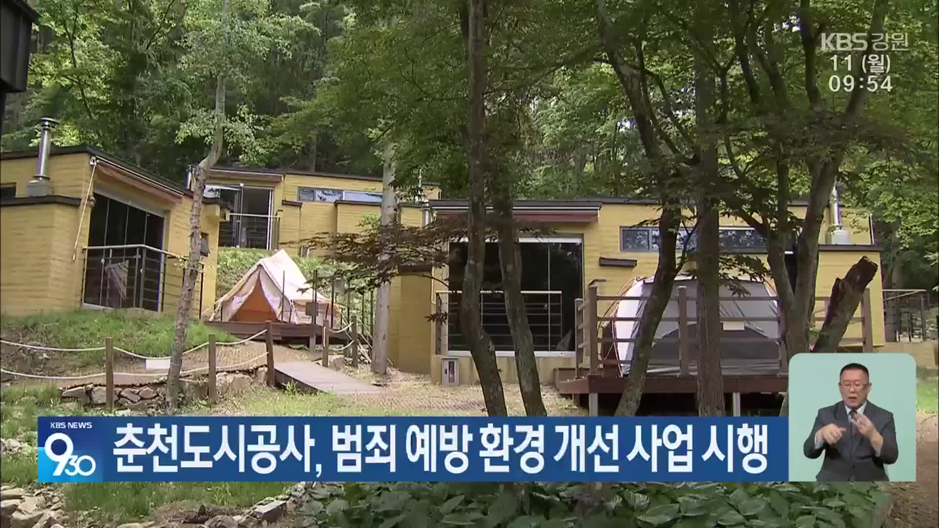 춘천도시공사, 범죄 예방 환경 개선 사업 시행