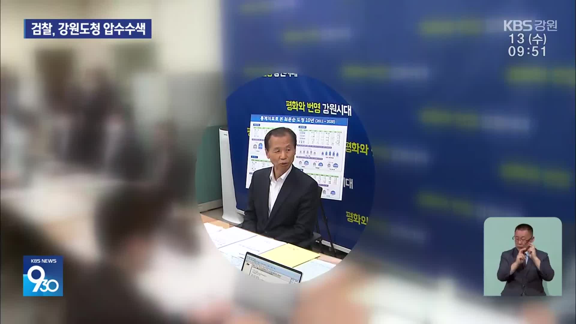 검찰, 강원도청 ‘압수수색’…‘최문순’ 배임 여부 규명 속도