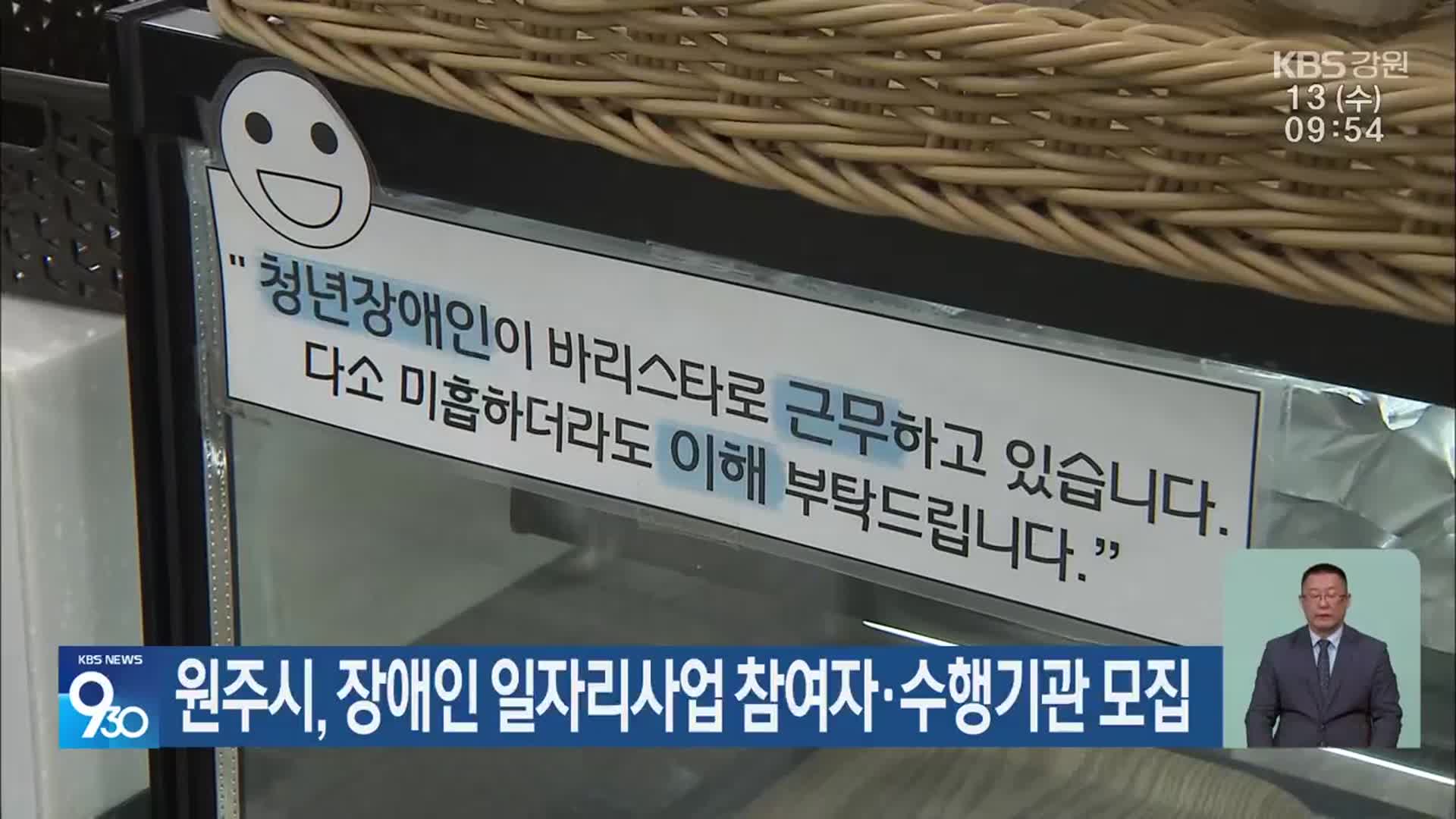 원주시, 장애인 일자리사업 참여자·수행기관 모집