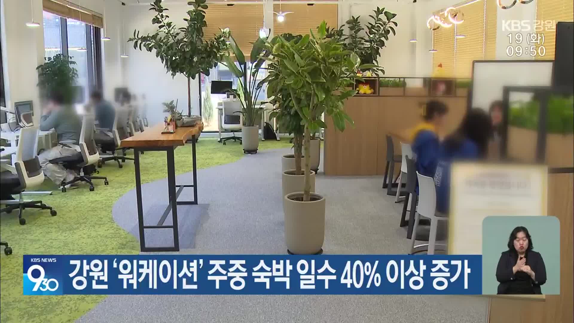 강원 ‘워케이션’ 주중 숙박 일수 40% 이상 증가