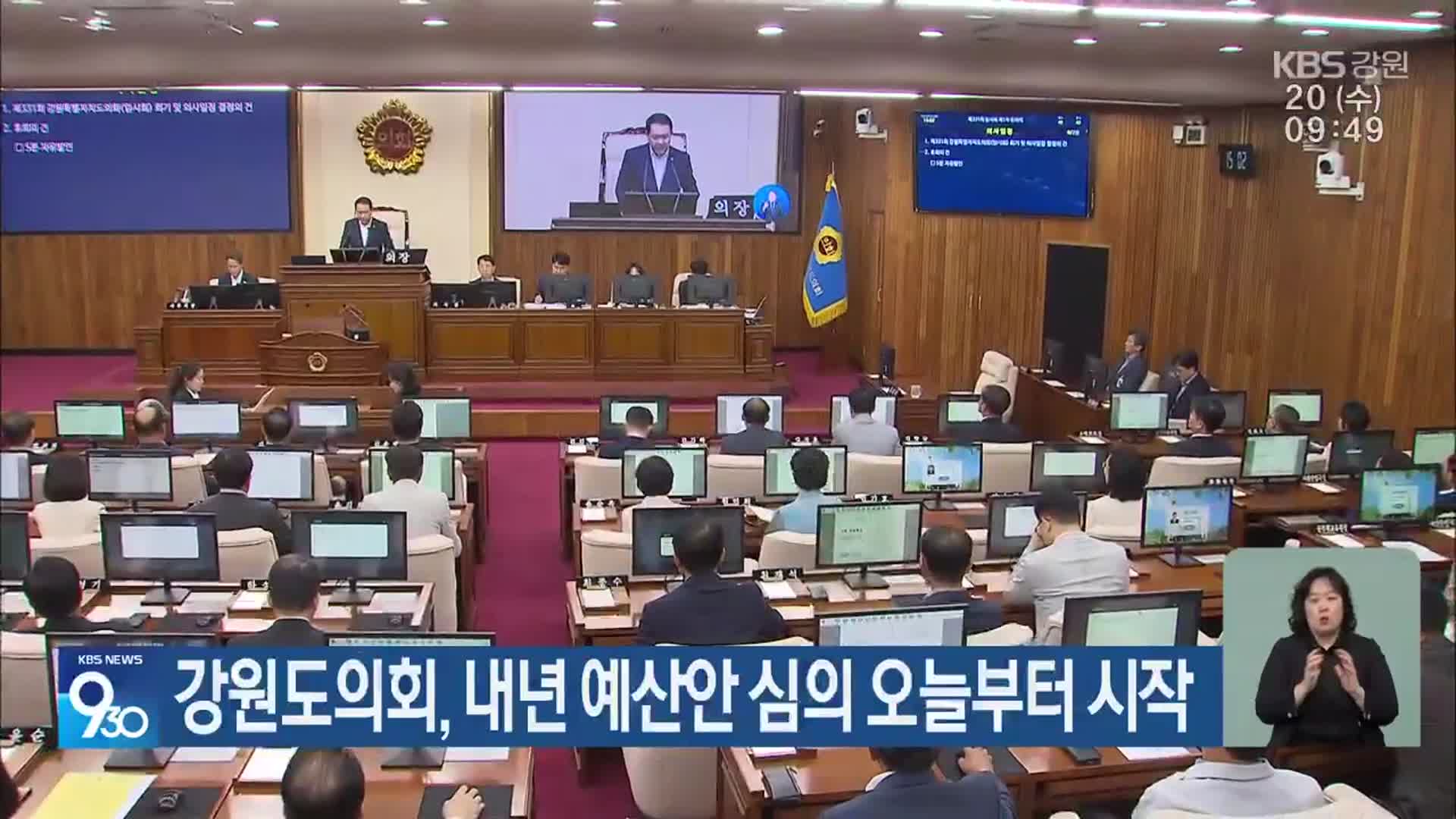 강원도의회, 내년 예산안 심의 오늘부터 시작