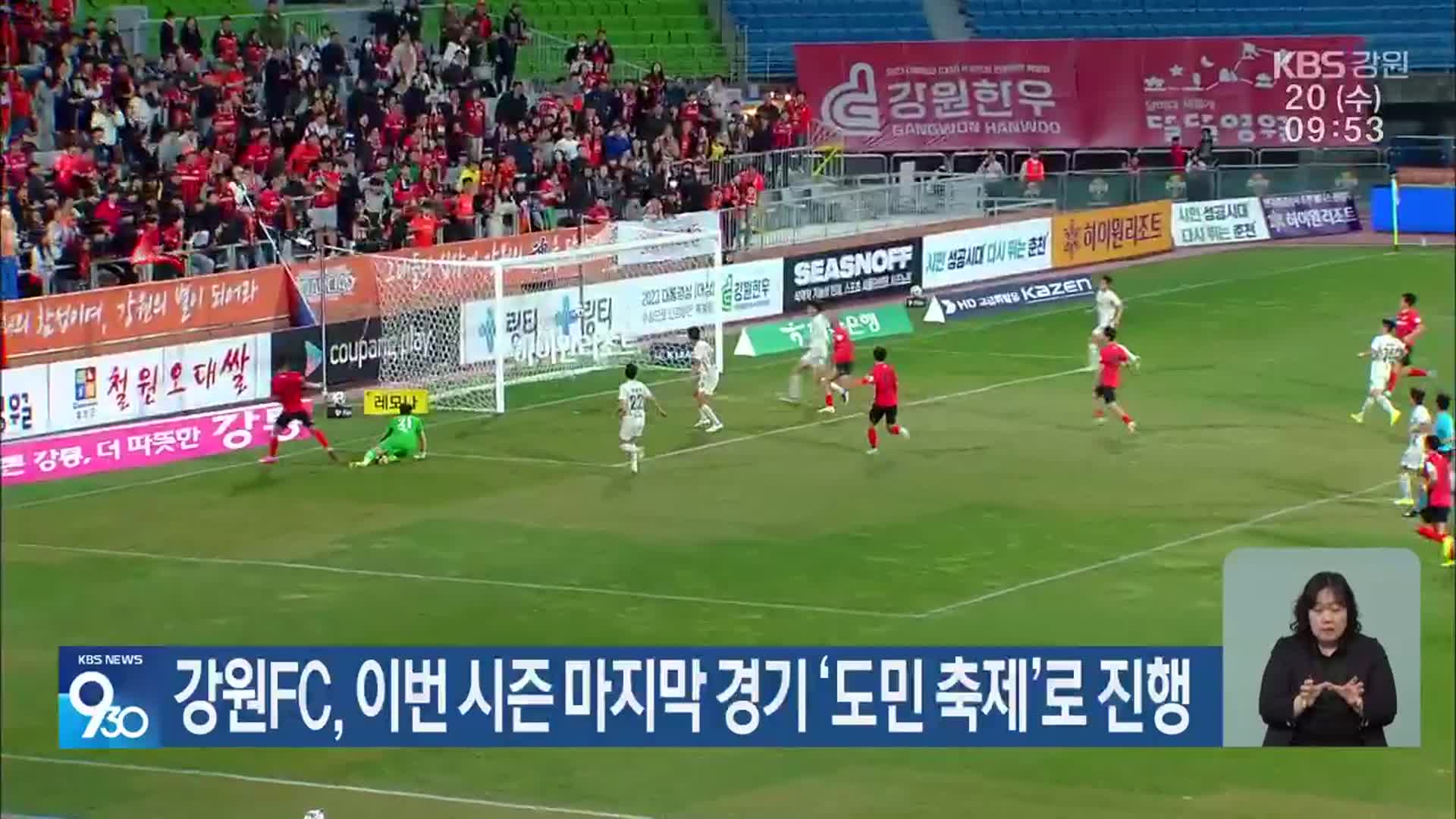 강원FC, 이번 시즌 마지막 경기 ‘도민 축제’로 진행