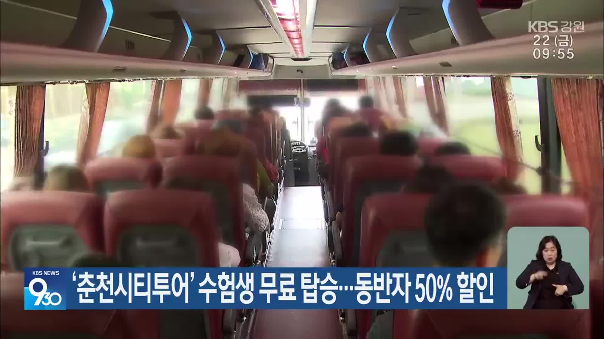 ‘춘천시티투어’ 수험생 무료 탑승…동반자 50% 할인