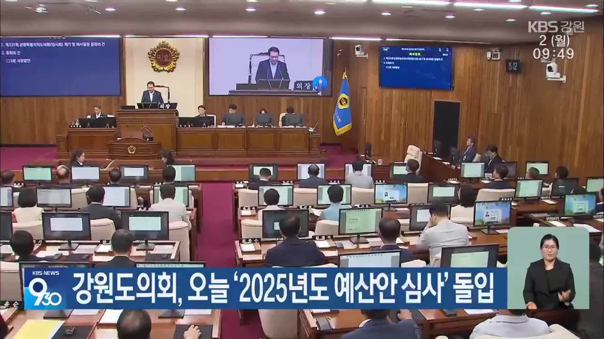 강원도의회, 오늘 ‘2025년도 예산안 심사’ 돌입