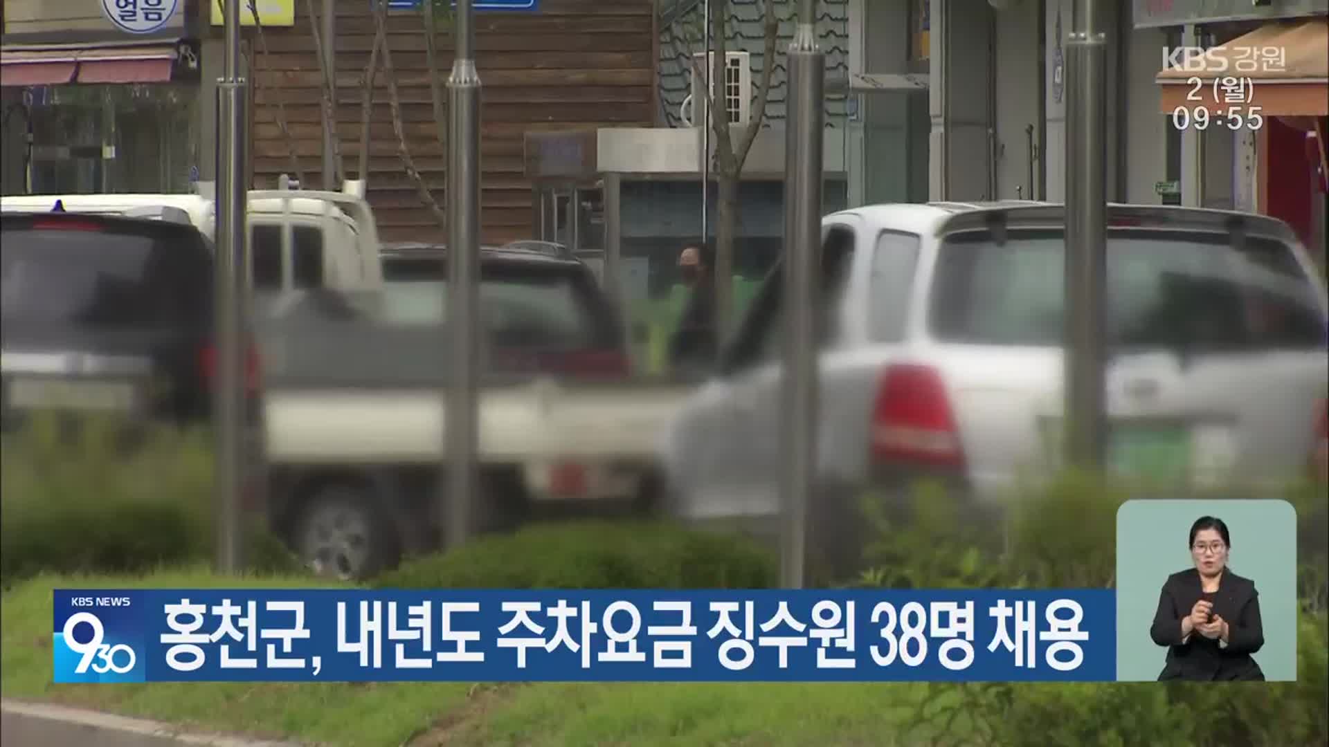 홍천군, 내년도 주차요금 징수원 38명 채용