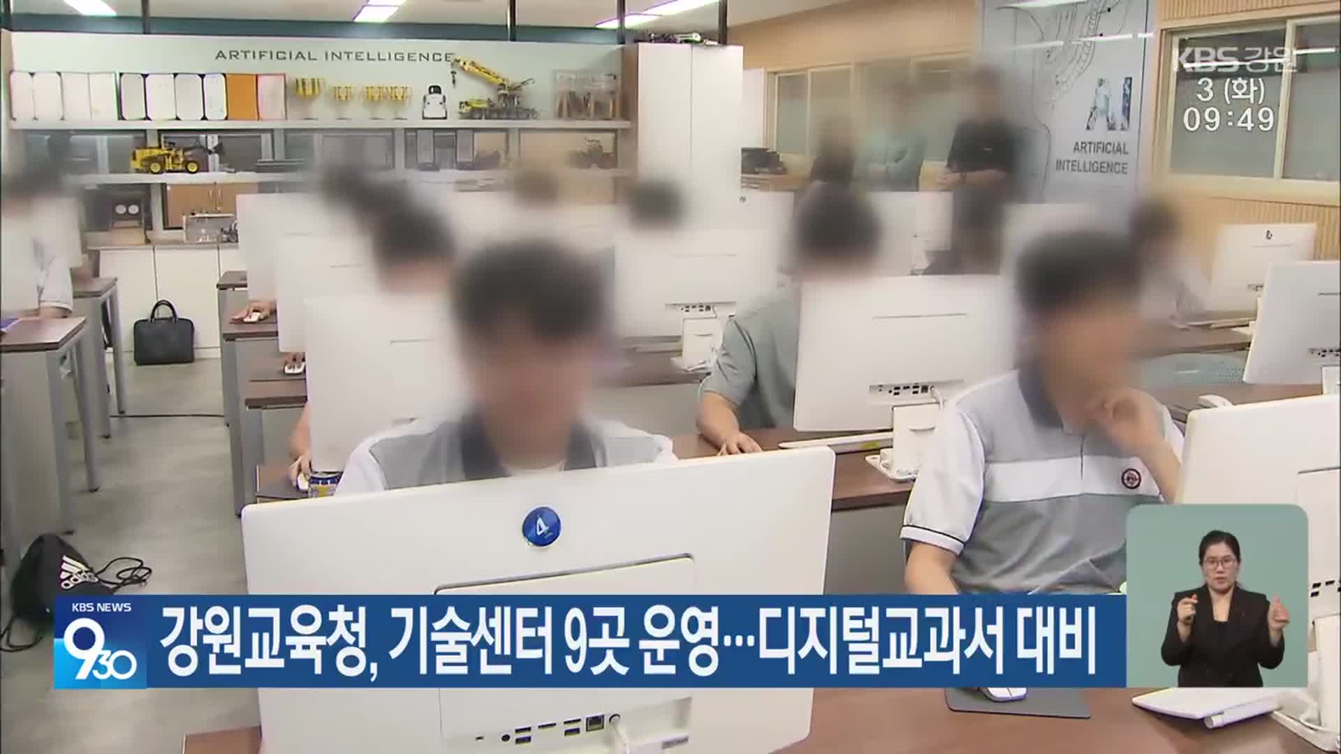 강원교육청, 기술센터 9곳 운영…디지털교과서 대비