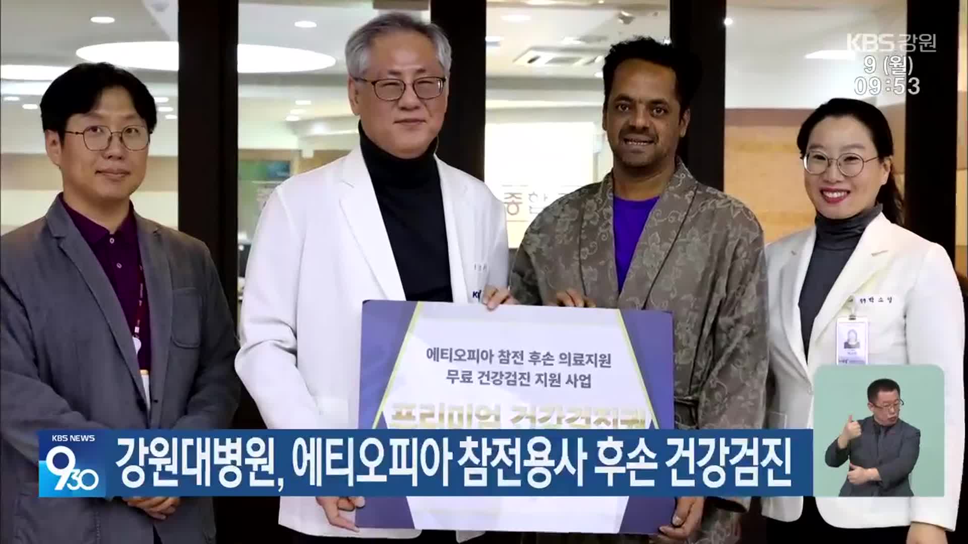 강원대병원, 에티오피아 참전용사 후손 건강검진