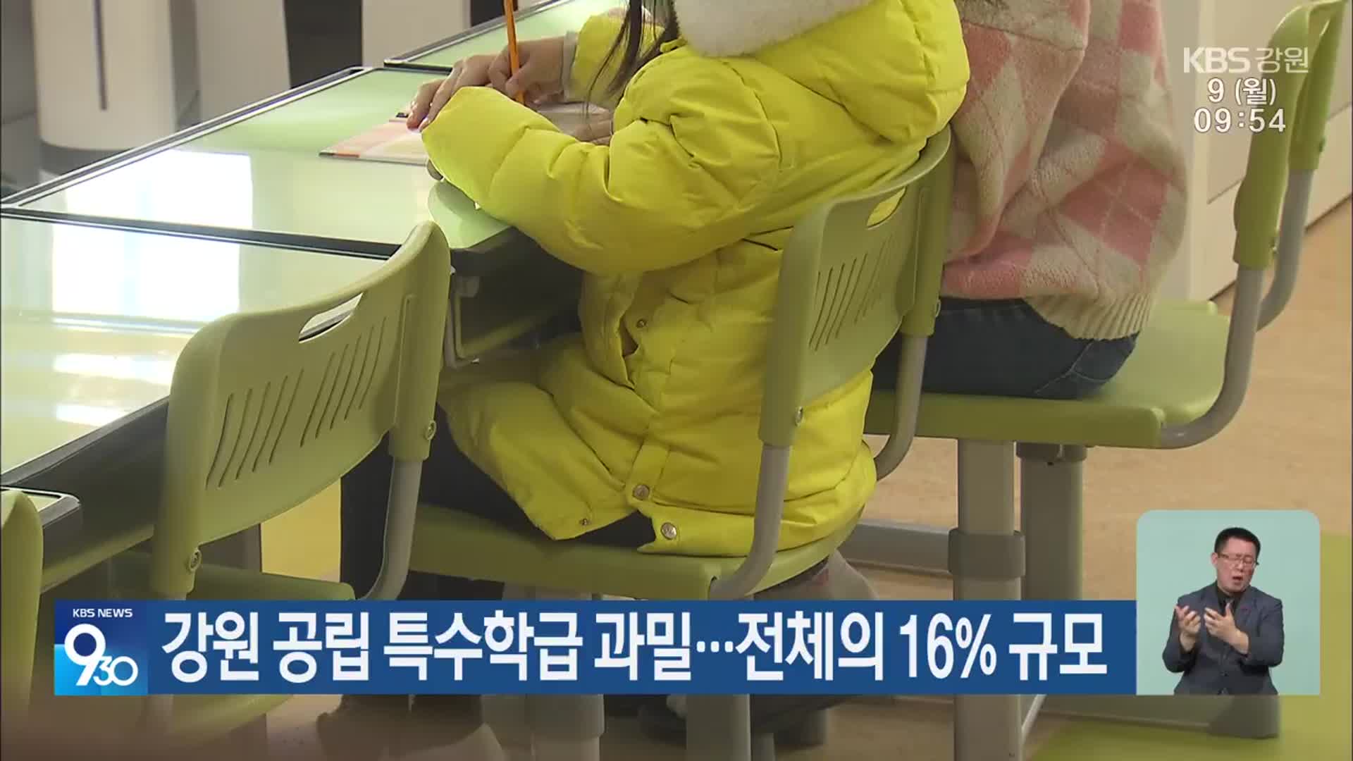 강원 공립 특수학급 과밀…전체의 16% 규모