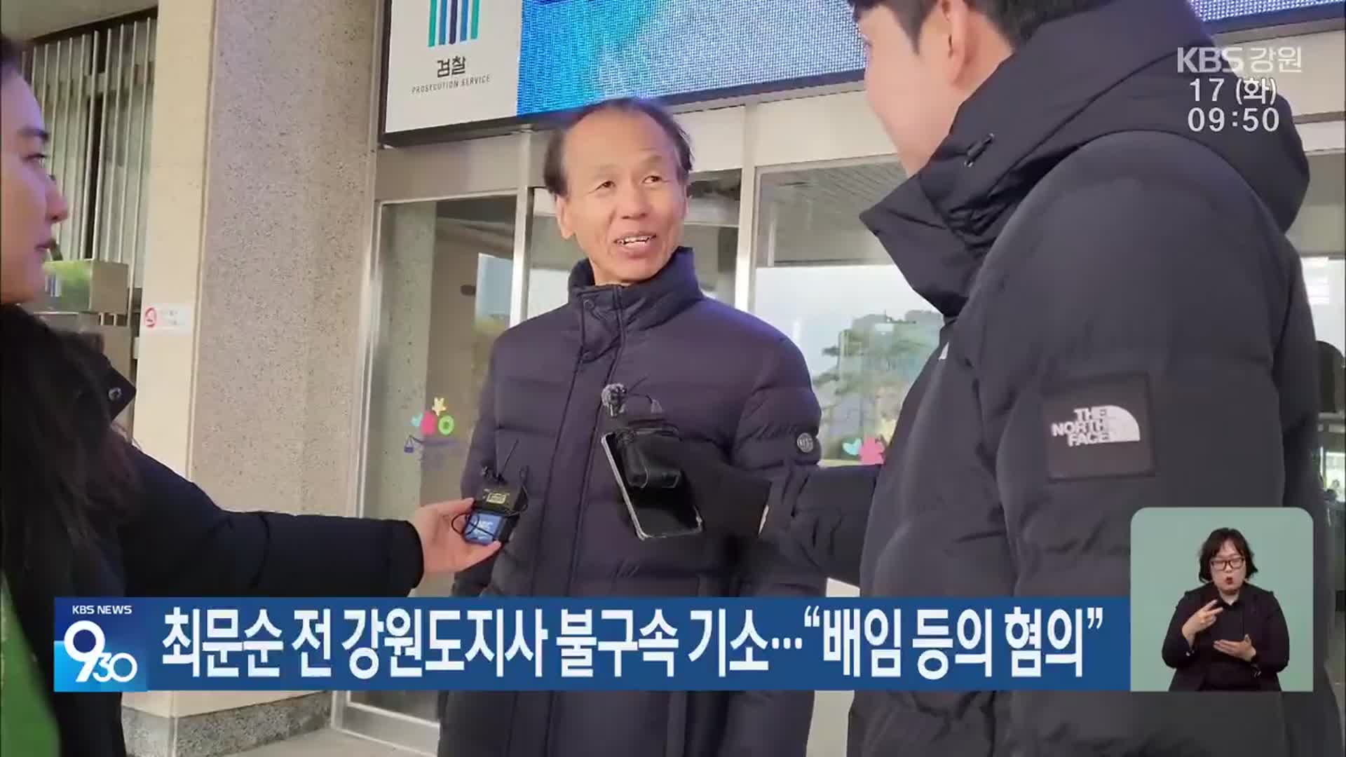 최문순 전 강원도지사 불구속 기소…“배임 등의 혐의”