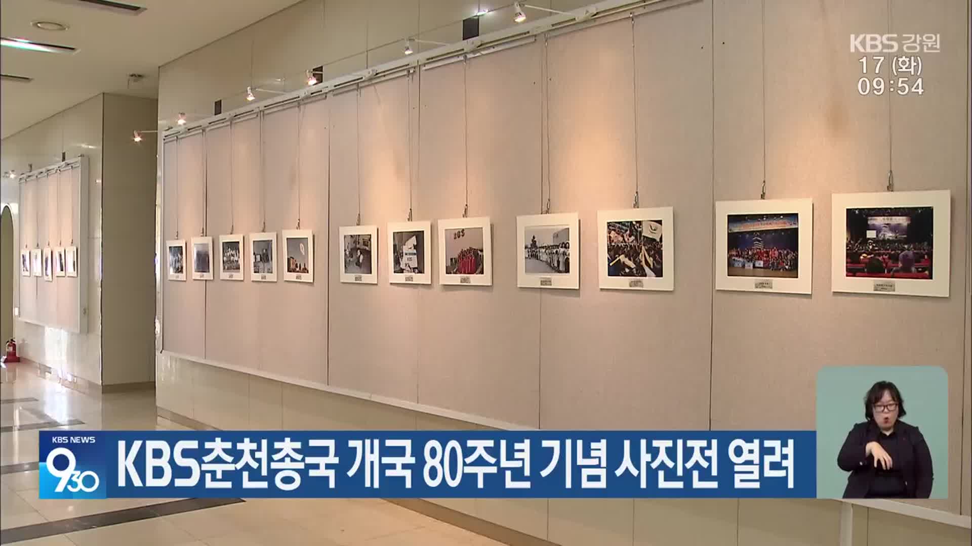 KBS춘천총국 개국 80주년 기념 사진전 열려