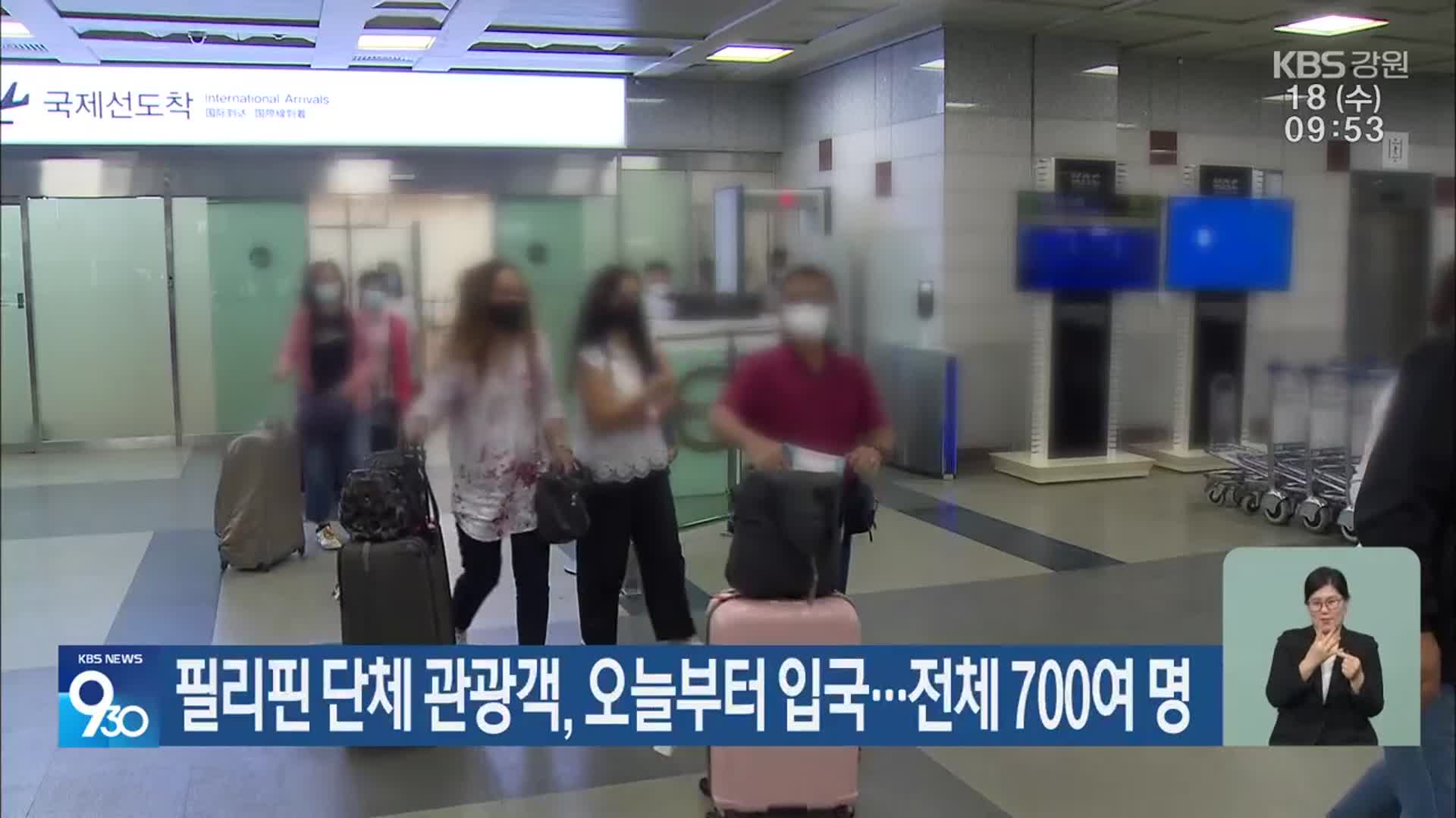 필리핀 단체 관광객, 오늘부터 입국…전체 700여 명