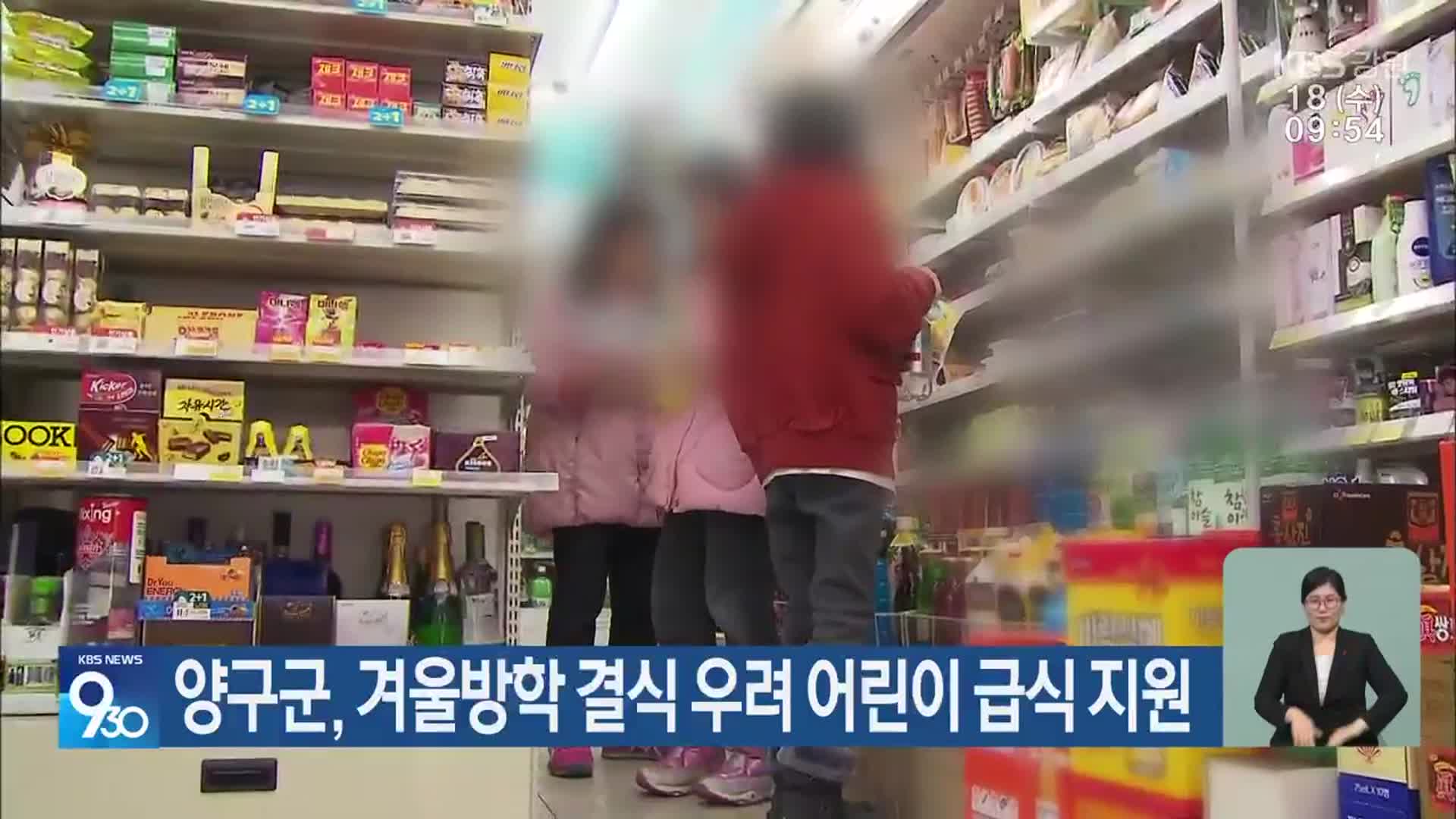 양구군, 겨울방학 결식 우려 어린이 급식 지원