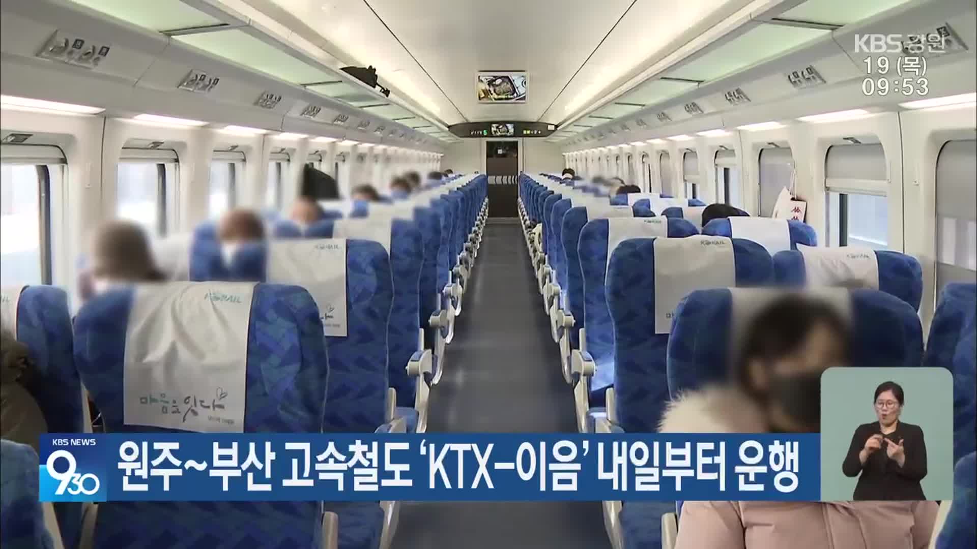 원주~부산 고속철도 ‘KTX-이음’ 내일부터 운행