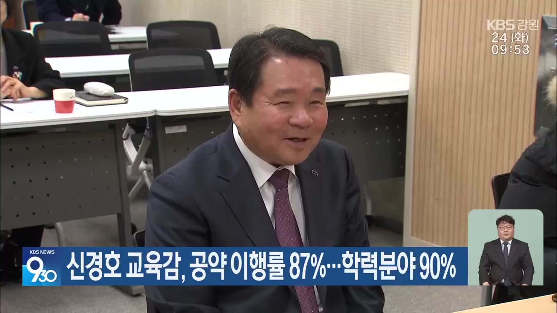 신경호 교육감, 공약 이행률 87%…학력분야 90%