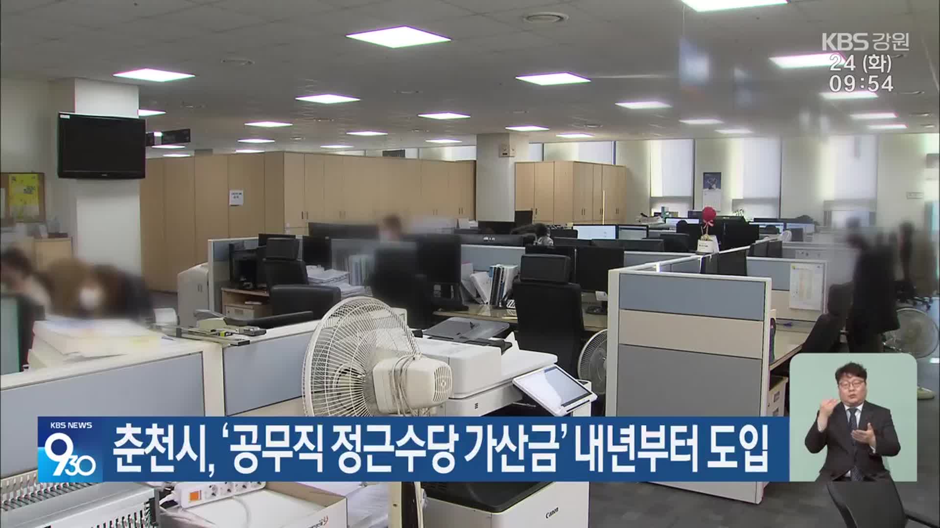 춘천시, ‘공무직 정근수당 가산금’ 내년부터 도입