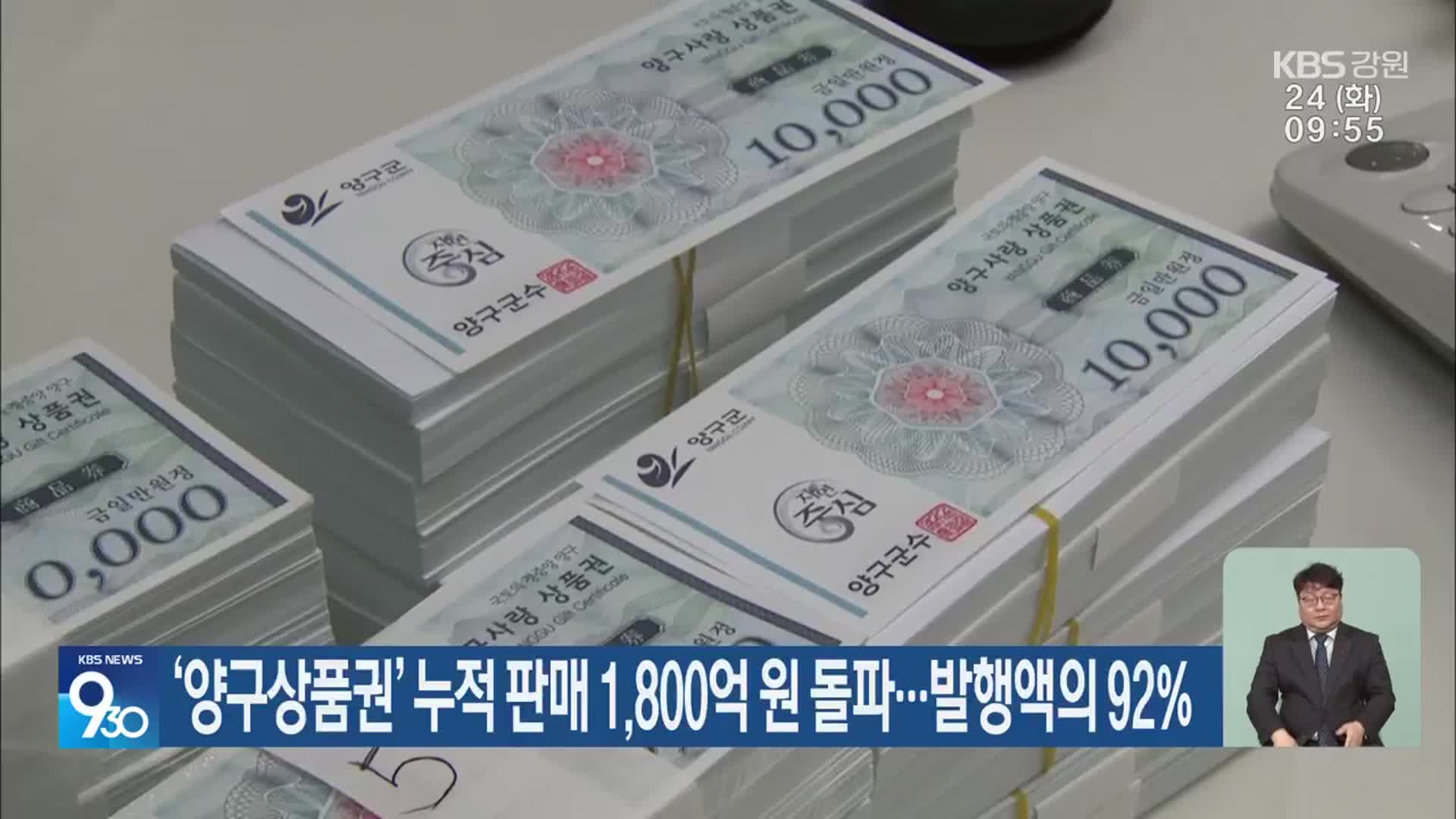 ‘양구상품권’ 누적 판매 1,800억 원 돌파…발행액의 92%