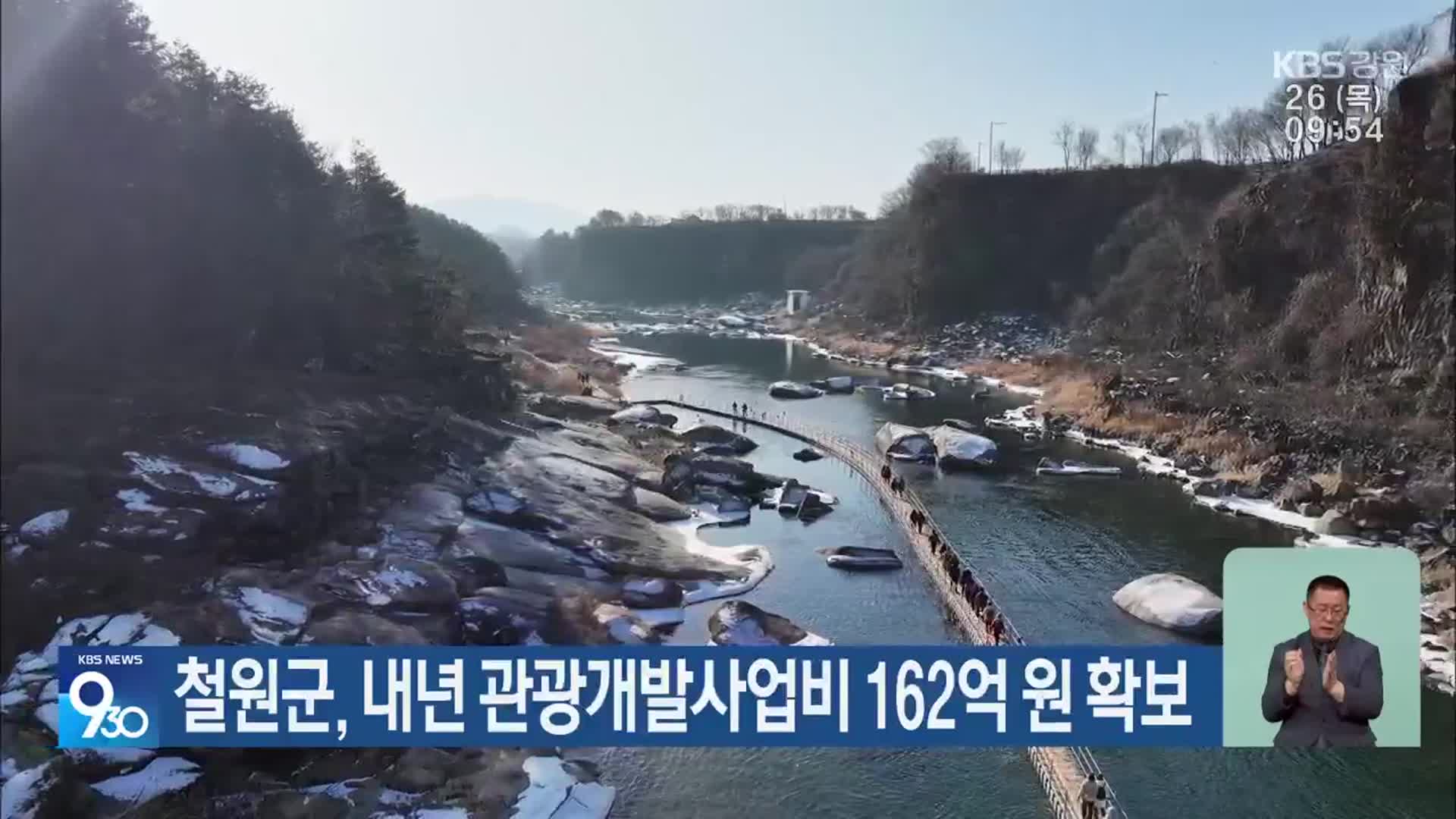 철원군, 내년 관광개발사업비 162억 원 확보