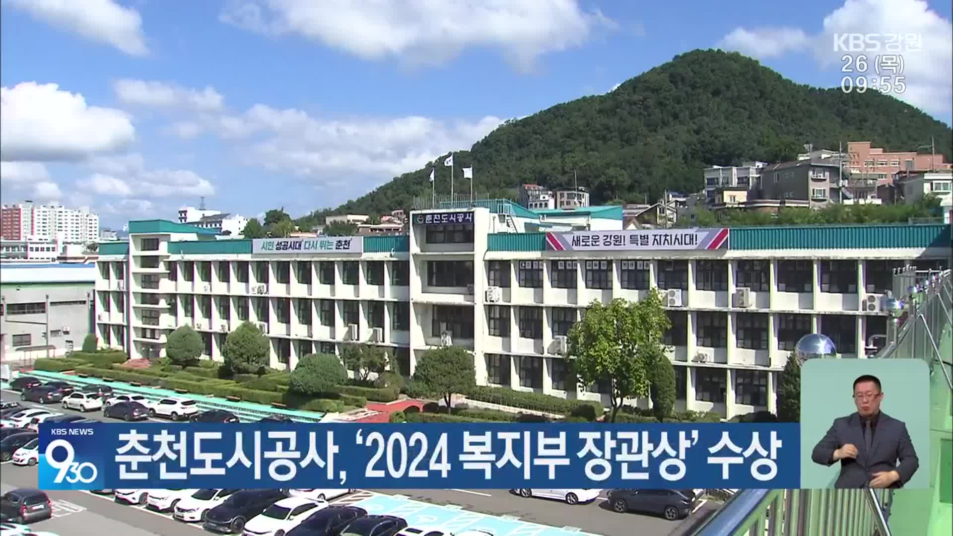 춘천도시공사, ‘2024 복지부 장관상’ 수상