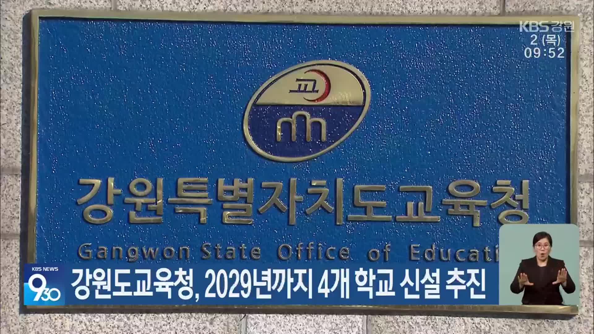 강원도교육청, 2029년까지 4개 학교 신설 추진