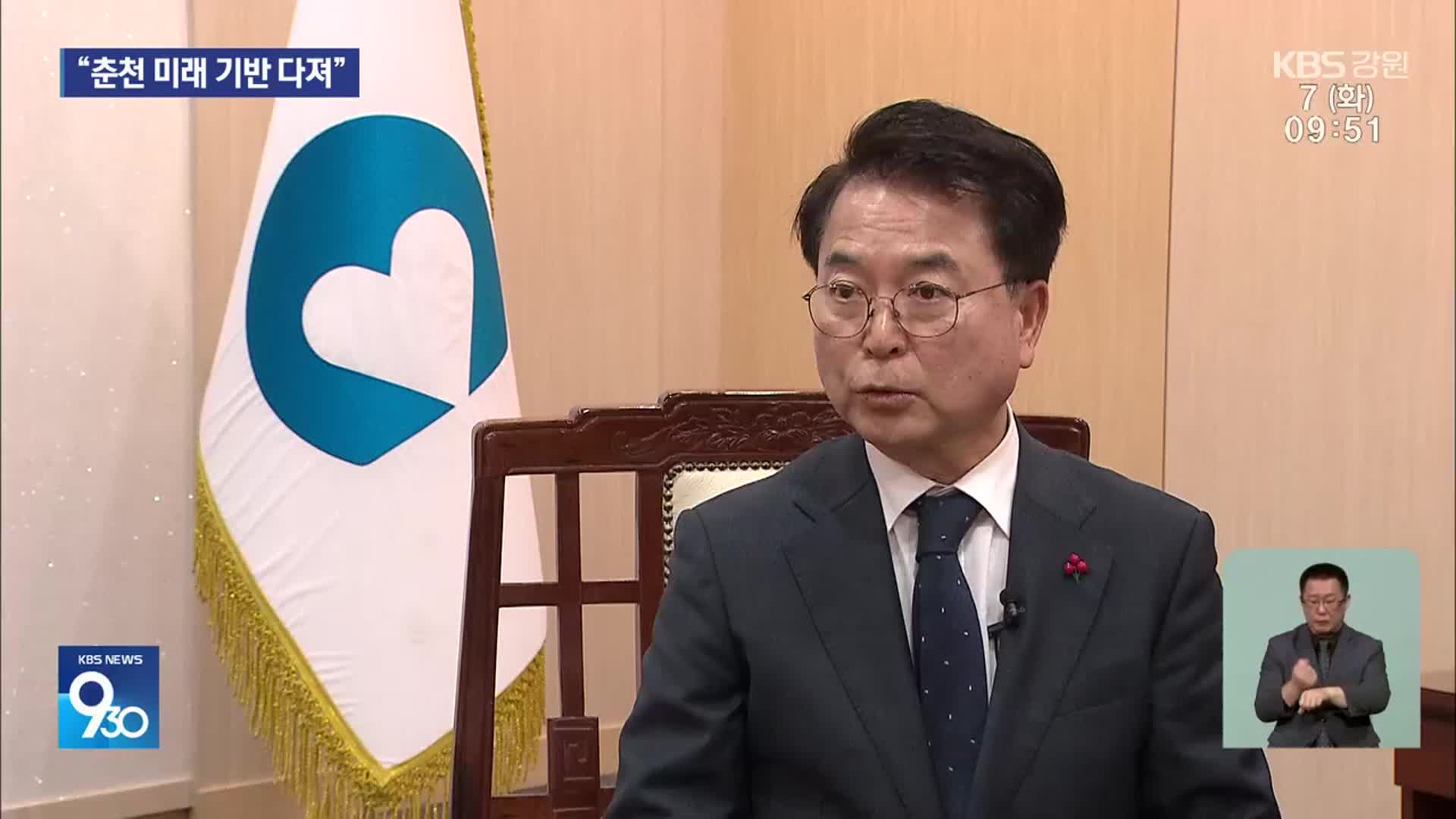 육동한 춘천시장, “민생 안정…미래 기반 조성”