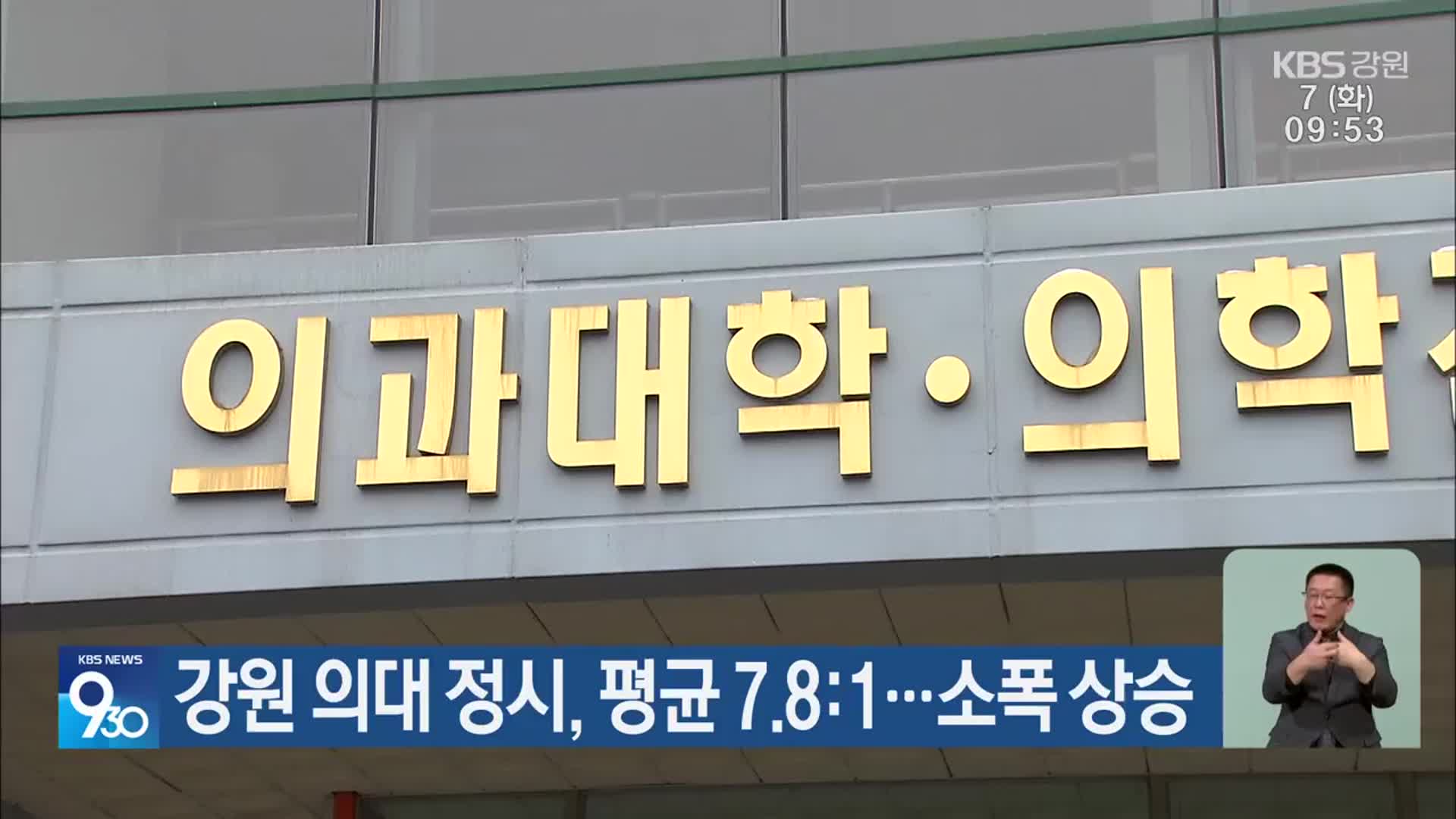 강원 의대 정시, 평균 7.8:1…소폭 상승