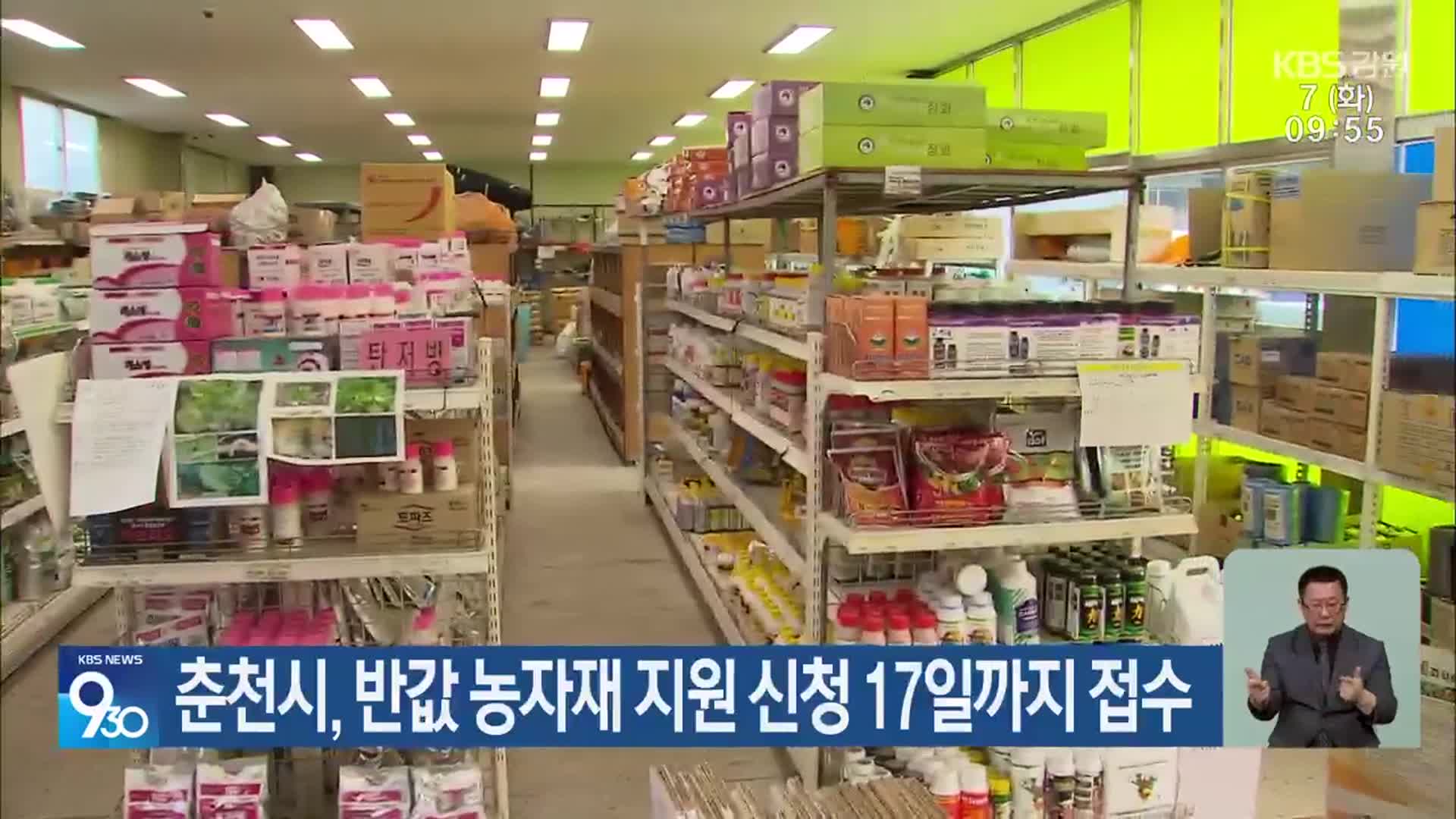 춘천시, 반값 농자재 지원 신청 17일까지 접수