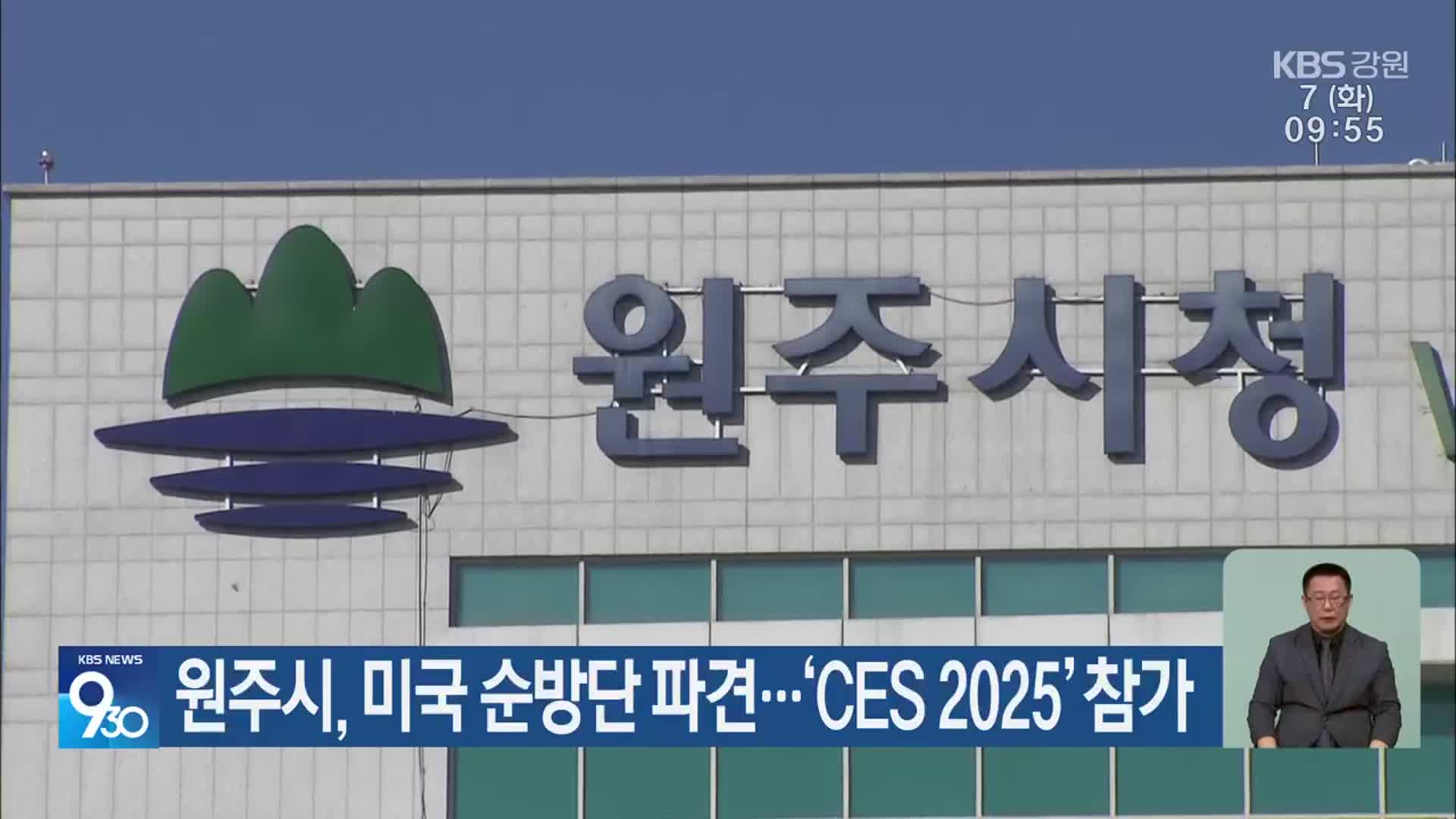 원주시, 미국 순방단 파견…‘CES 2025’ 참가