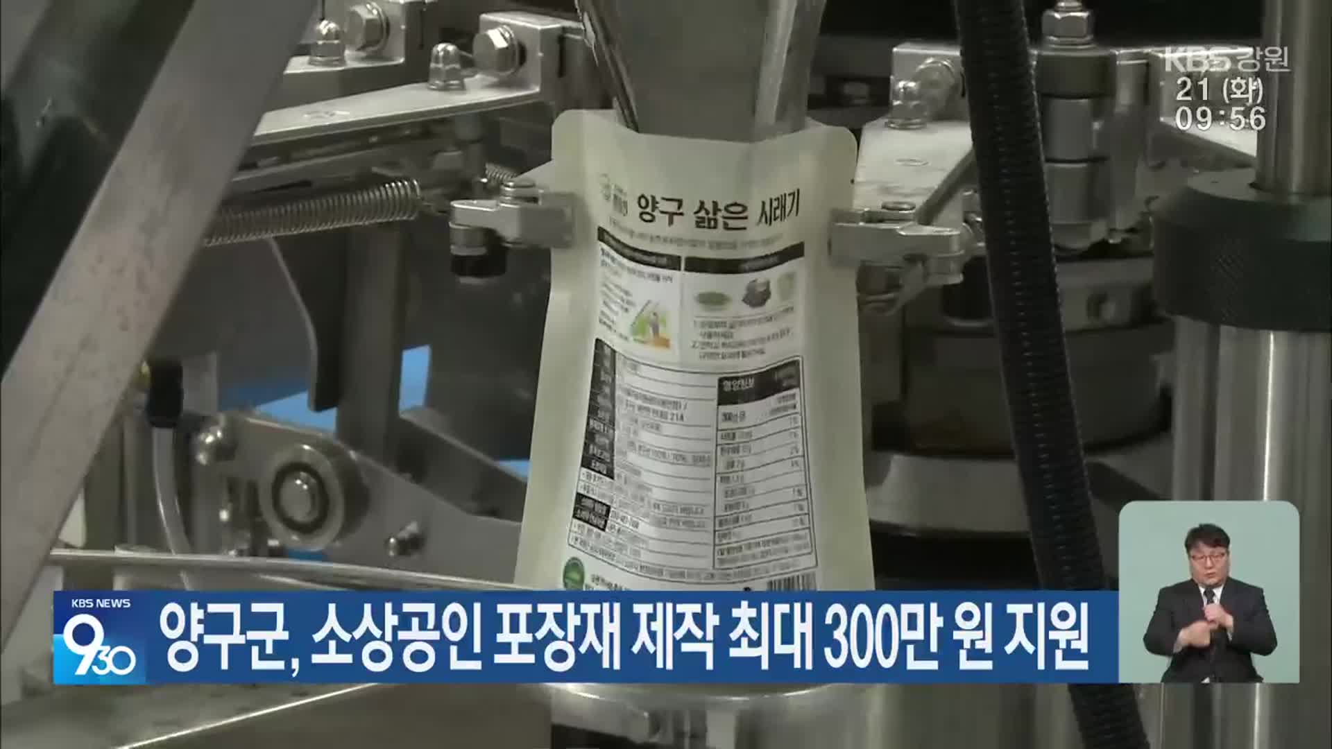 양구군, 소상공인 포장재 제작 최대 300만 원 지원