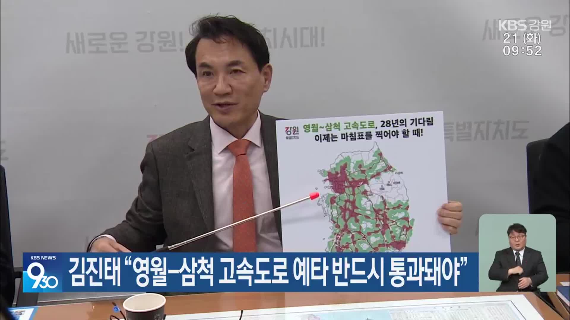 김진태 “영월-삼척 고속도로 예타 반드시 통과돼야”