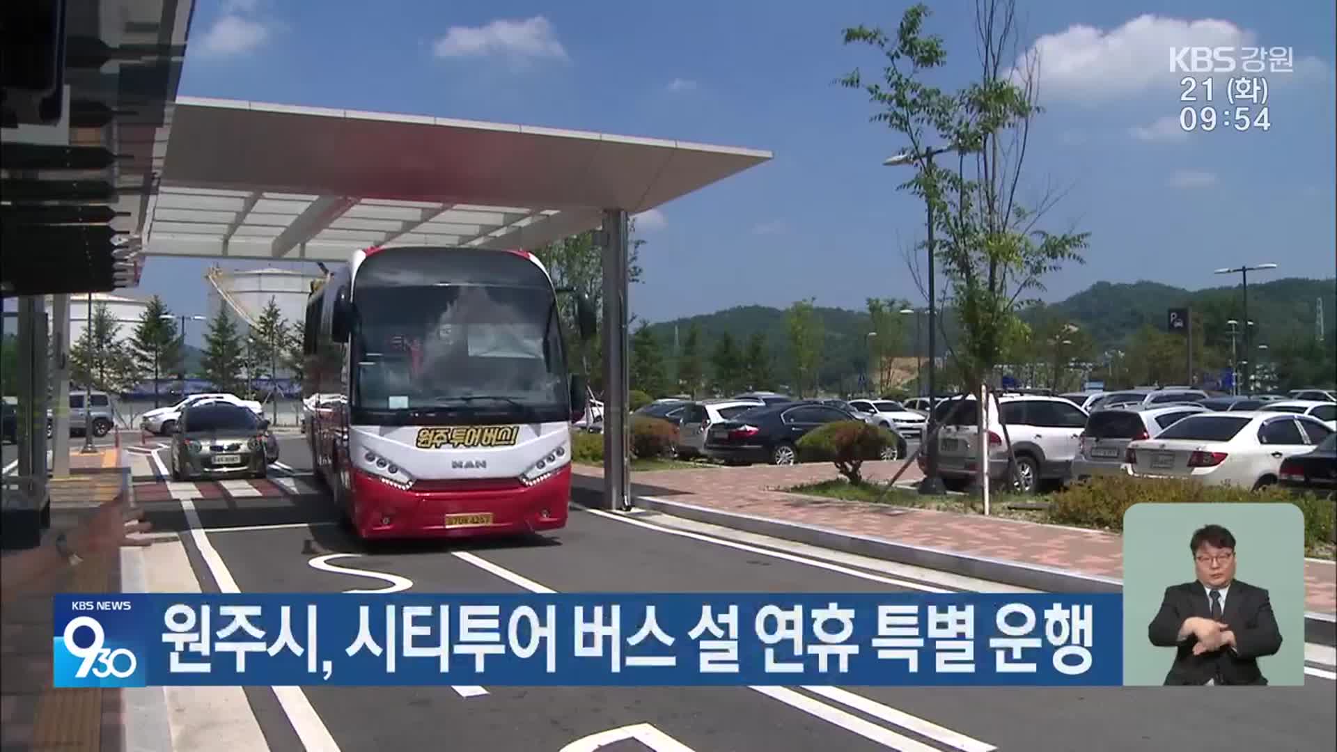 원주시, 시티투어 버스 설 연휴 특별 운행