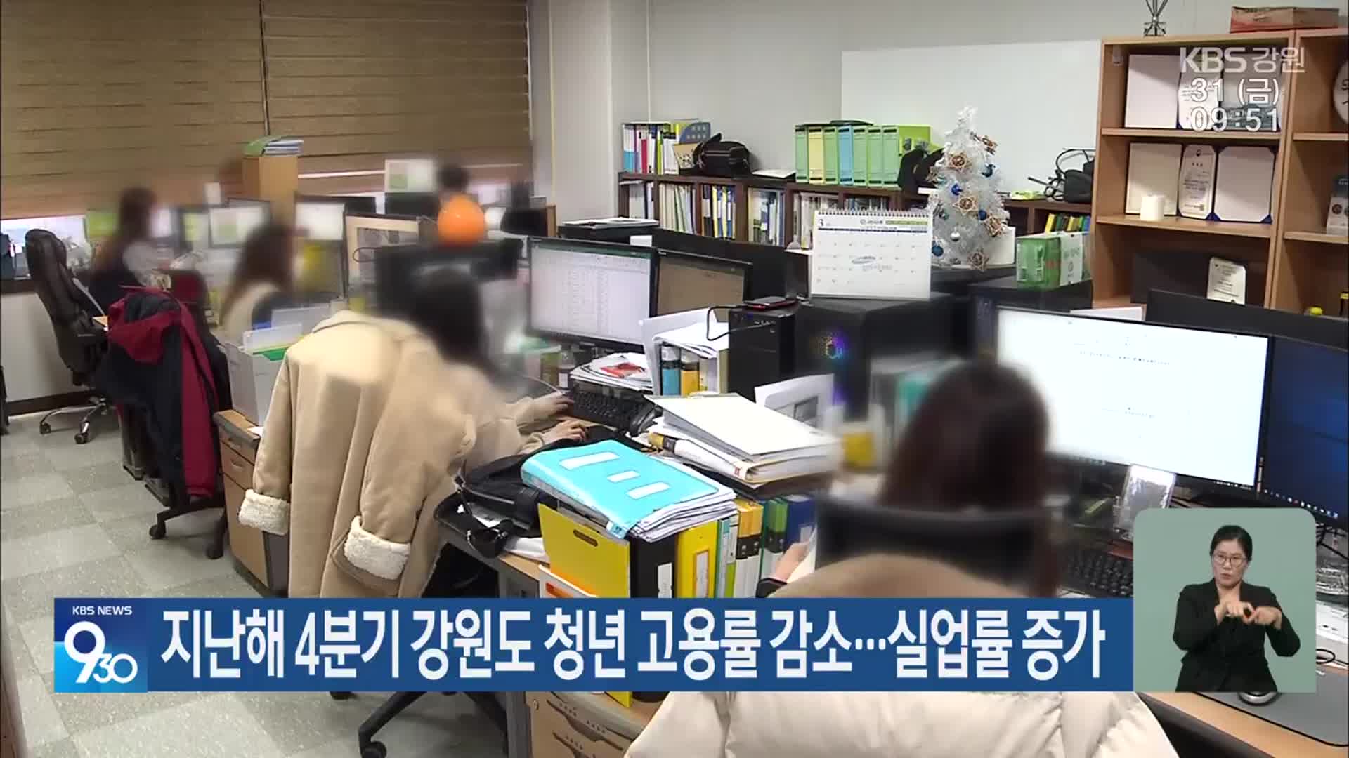지난해 4분기 강원도 청년 고용률 감소…실업률 증가