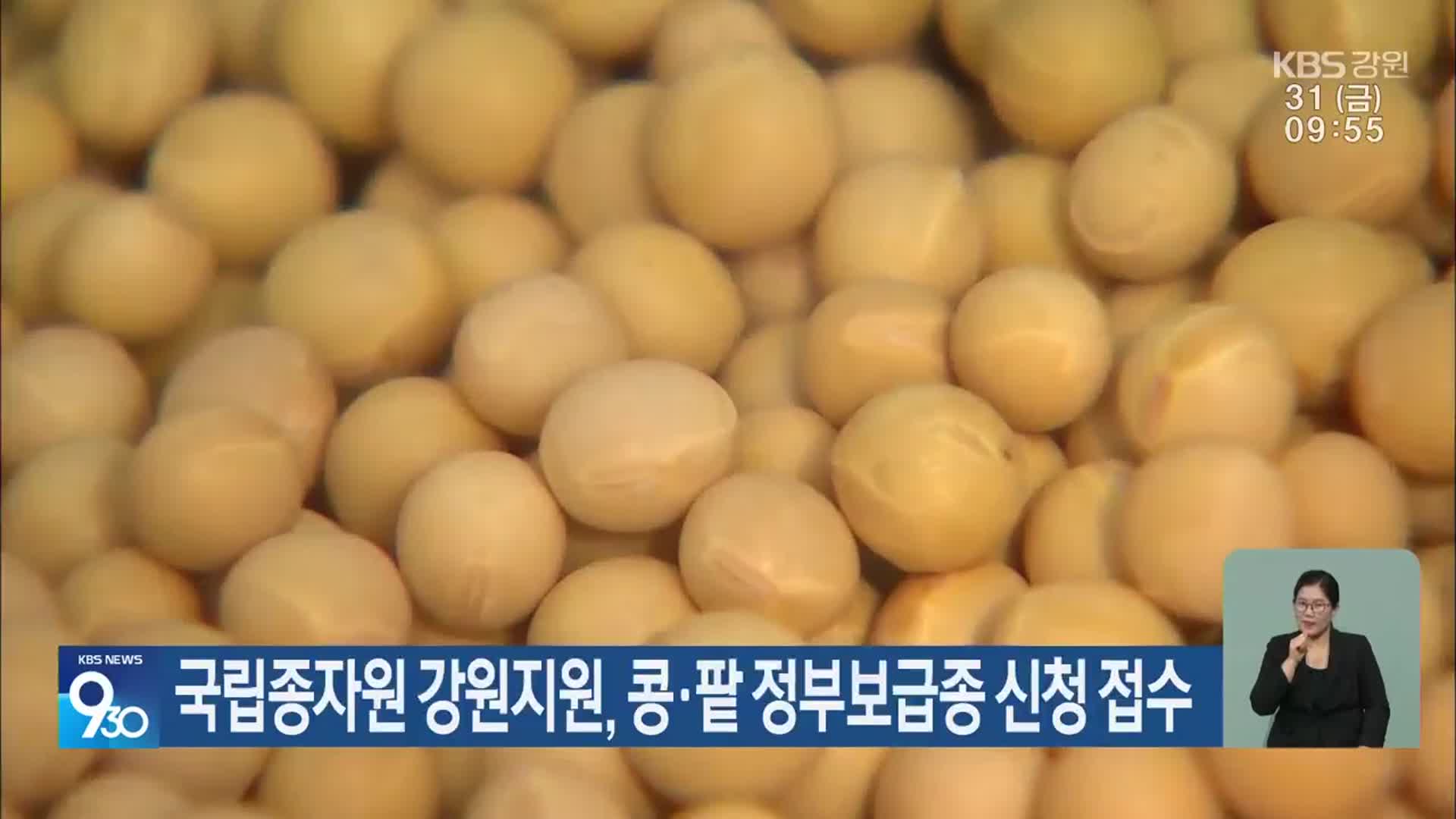 국립종자원 강원지원, 콩·팥 정부보급종 신청 접수