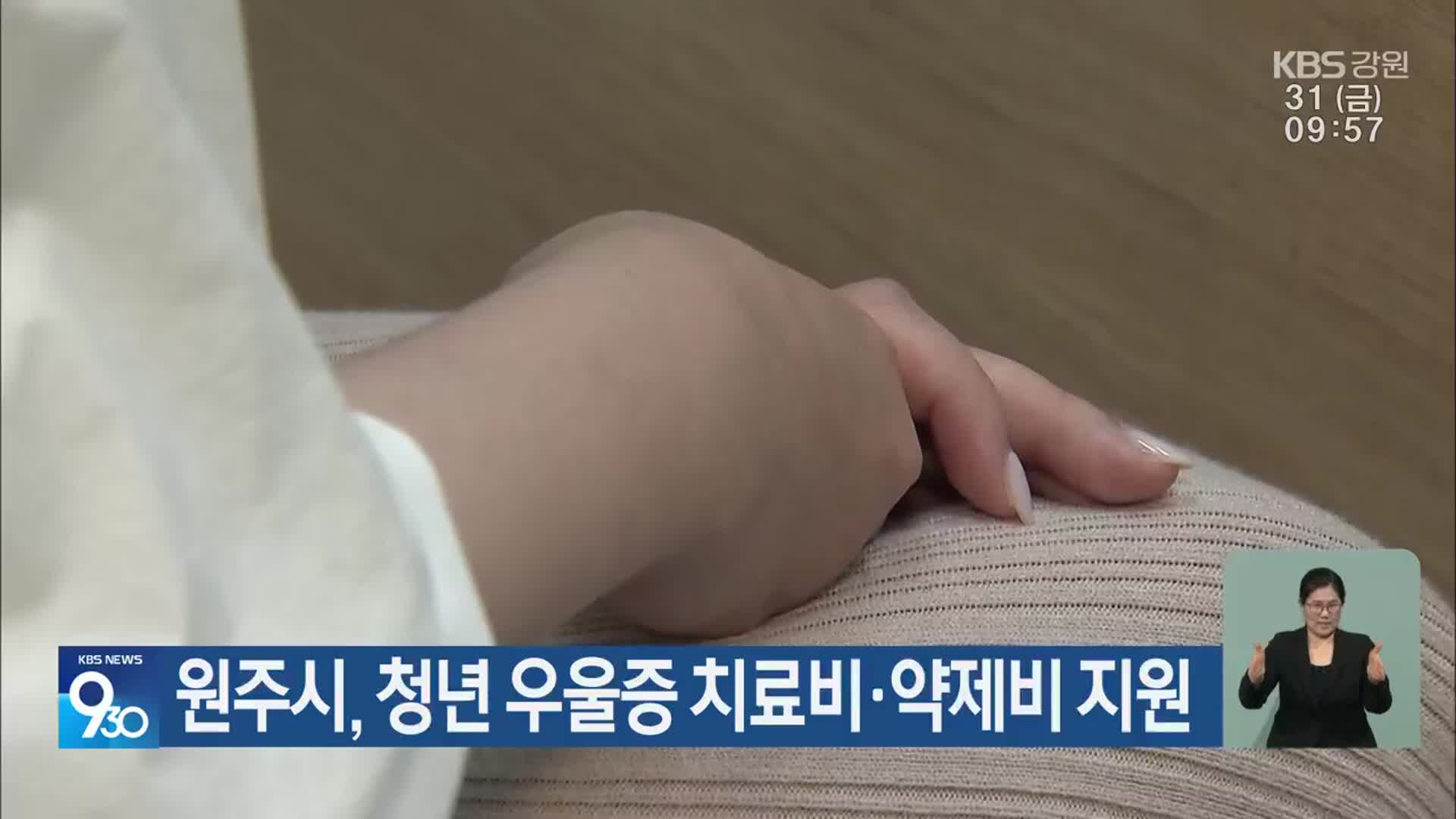 원주시, 청년 우울증 치료비·약제비 지원