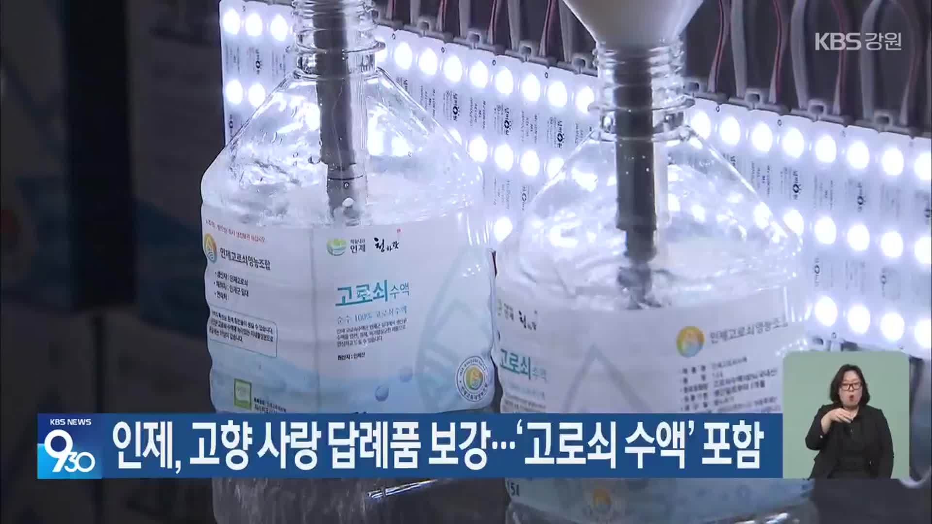 인제, 고향 사랑 답례품 보강…‘고로쇠 수액’ 포함