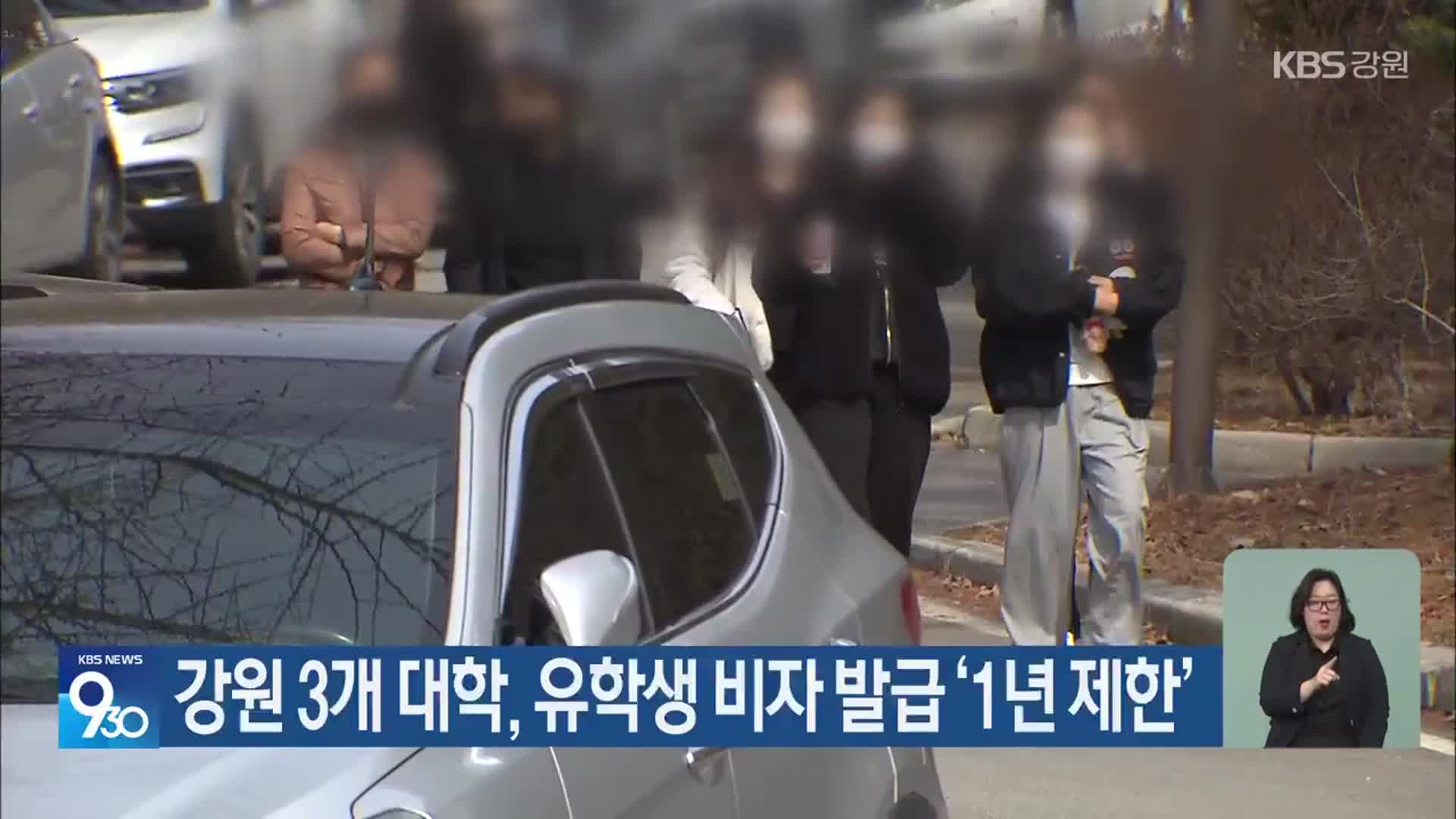 강원 3개 대학, 유학생 비자 발급 ‘1년 제한’