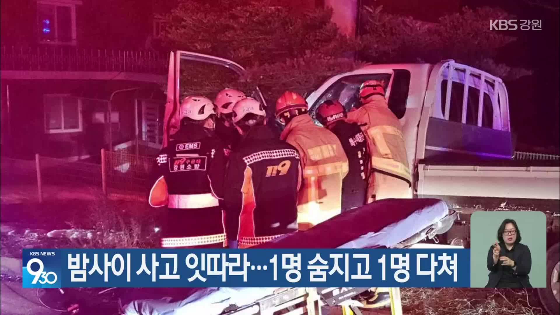 밤사이 사고 잇따라…1명 숨지고 1명 다쳐