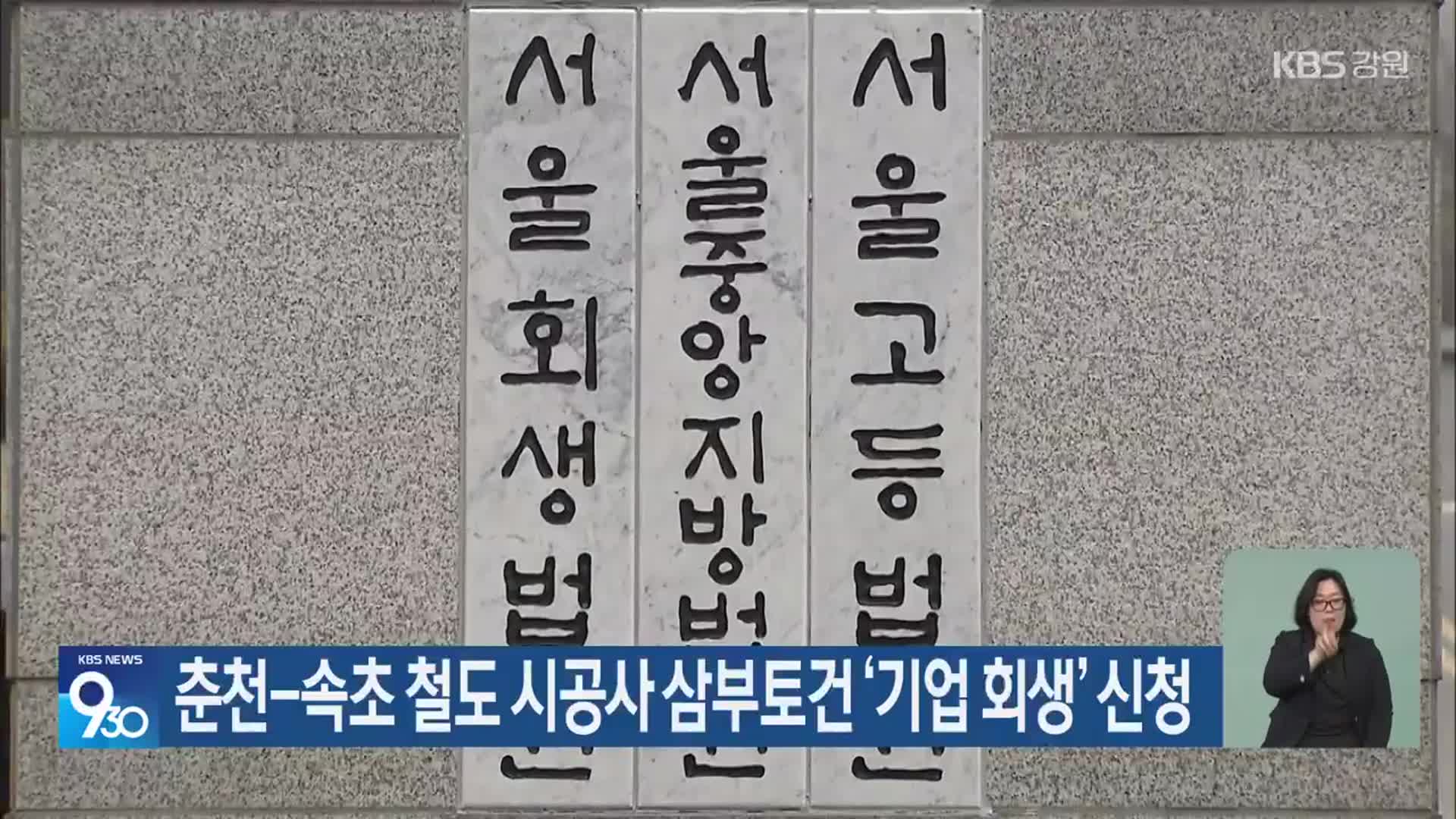 춘천-속초 철도 시공사 삼부토건 ‘기업 회생’ 신청