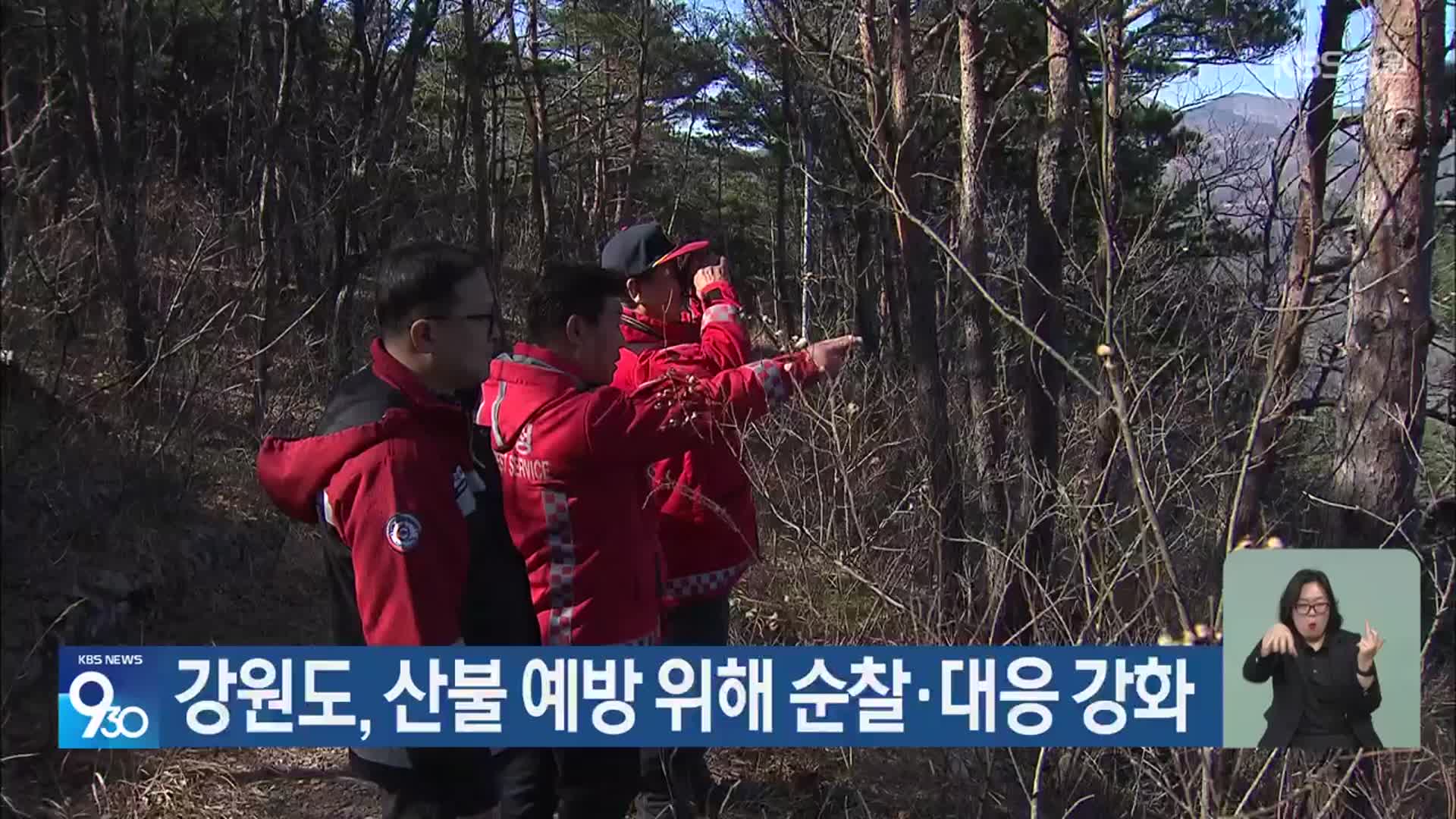 강원도, 산불 예방 위해 순찰·대응 강화