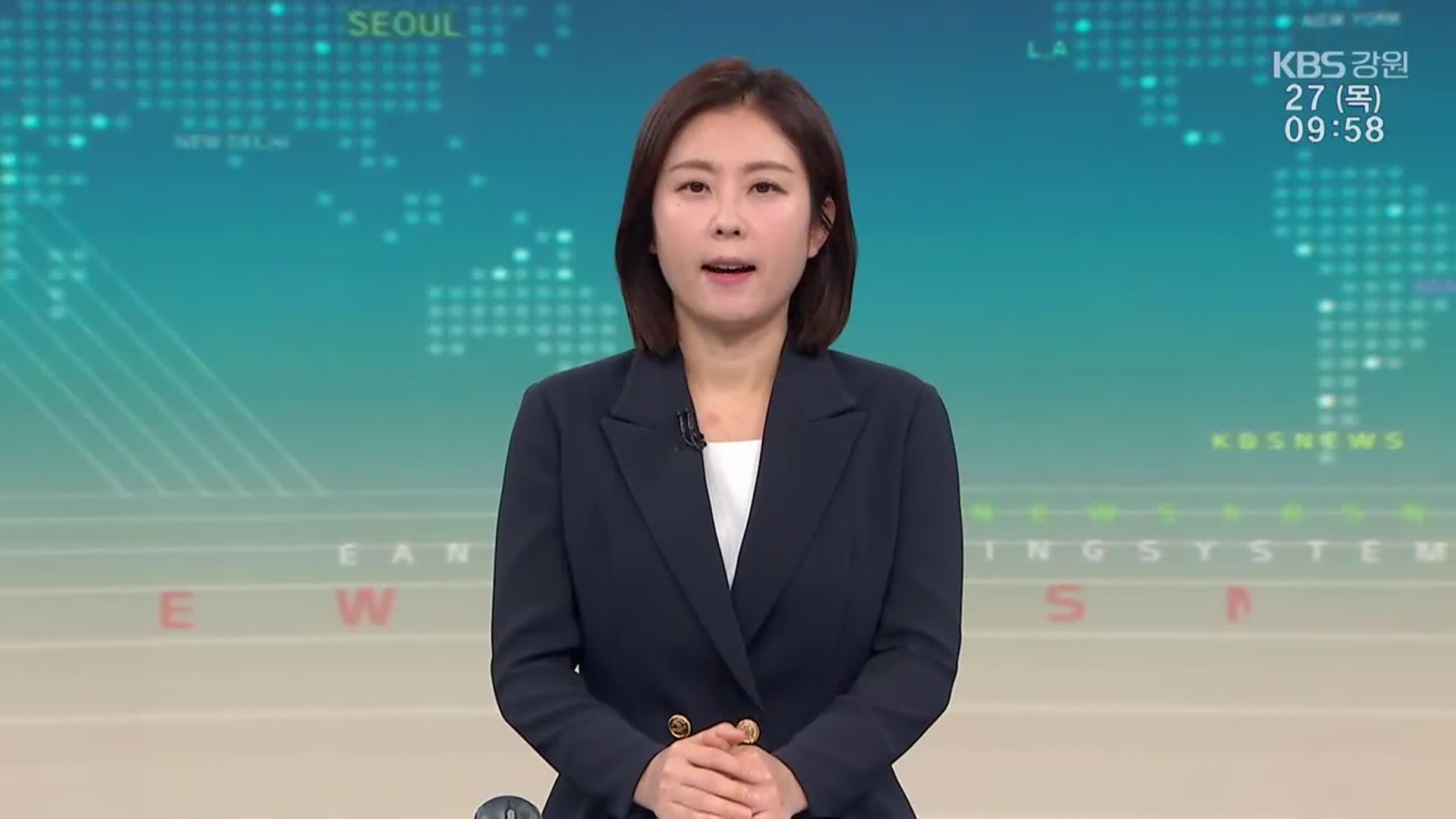 [930뉴스 강원 클로징]