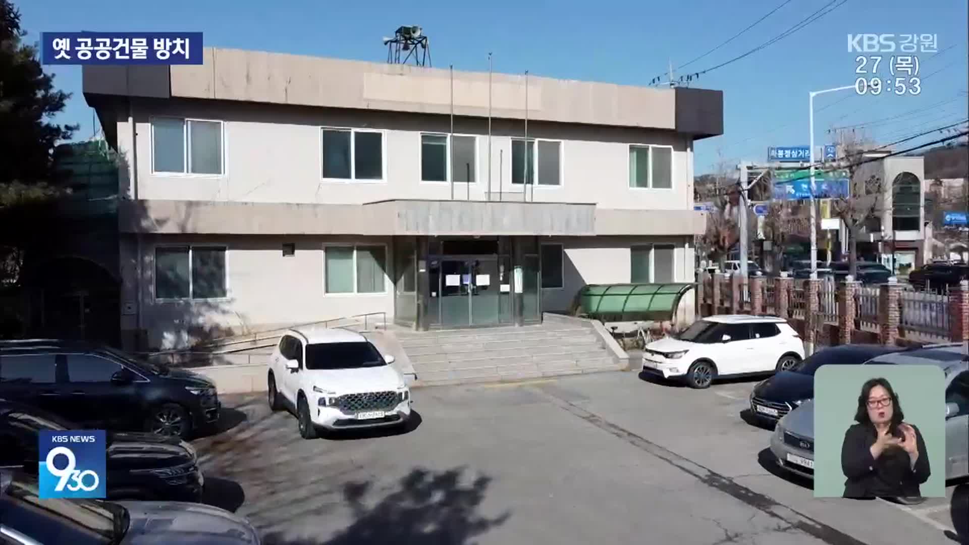 옛 공공건물 방치 증가…“활용 방안부터 마련해야”