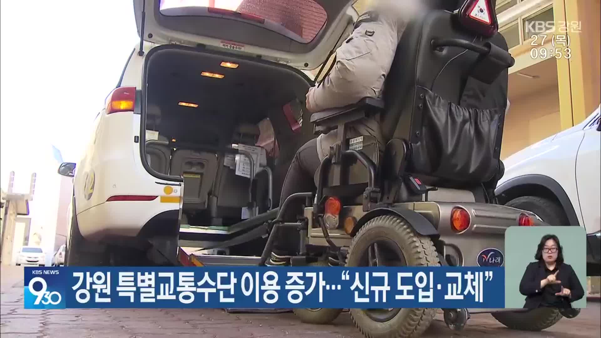 강원 특별교통수단 이용 증가…“신규 도입·교체”