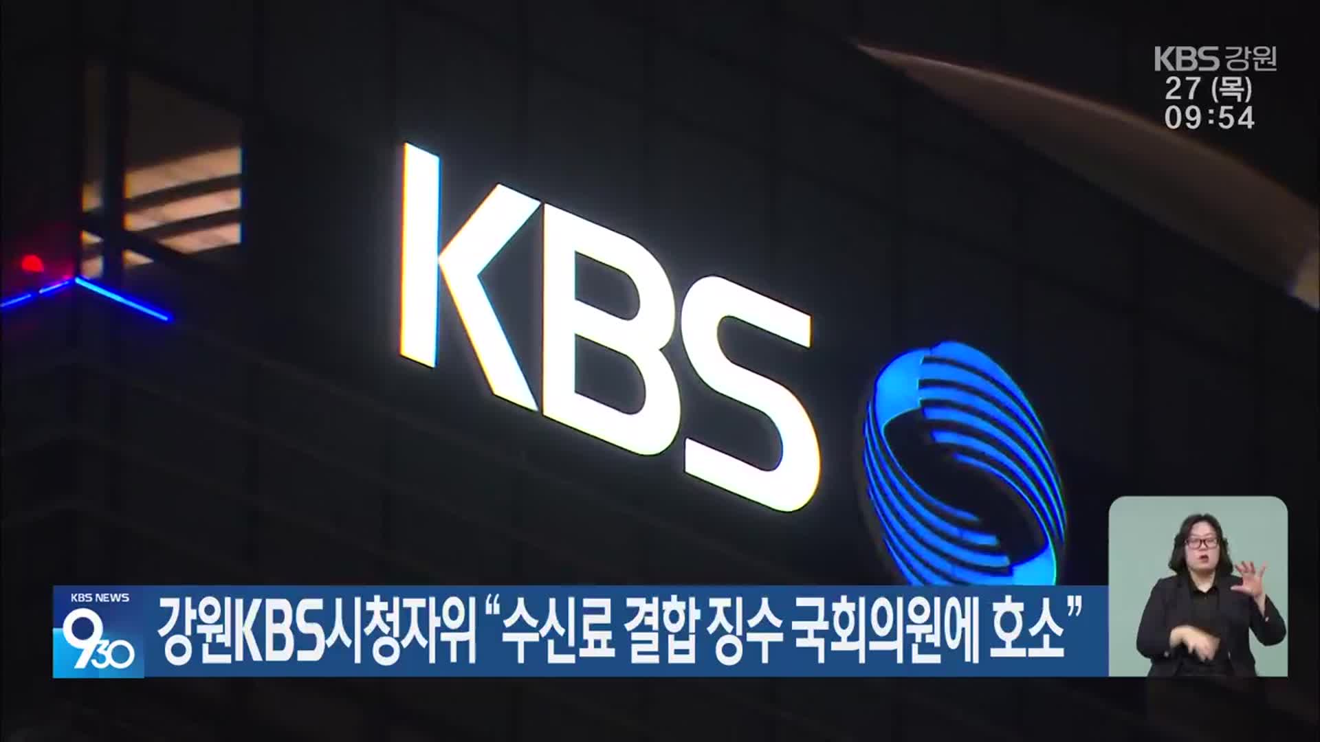 강원KBS시청자위 “수신료 결합 징수 국회의원에 호소”