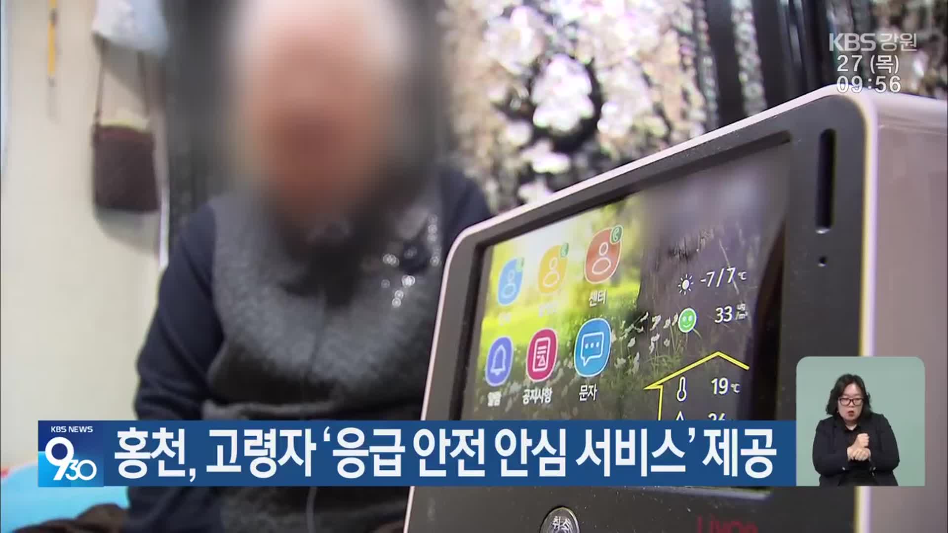 홍천, 고령자 ‘응급 안전 안심 서비스’ 제공