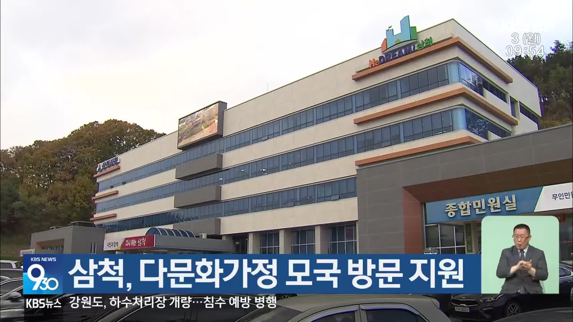 삼척, 다문화가정 모국 방문 지원