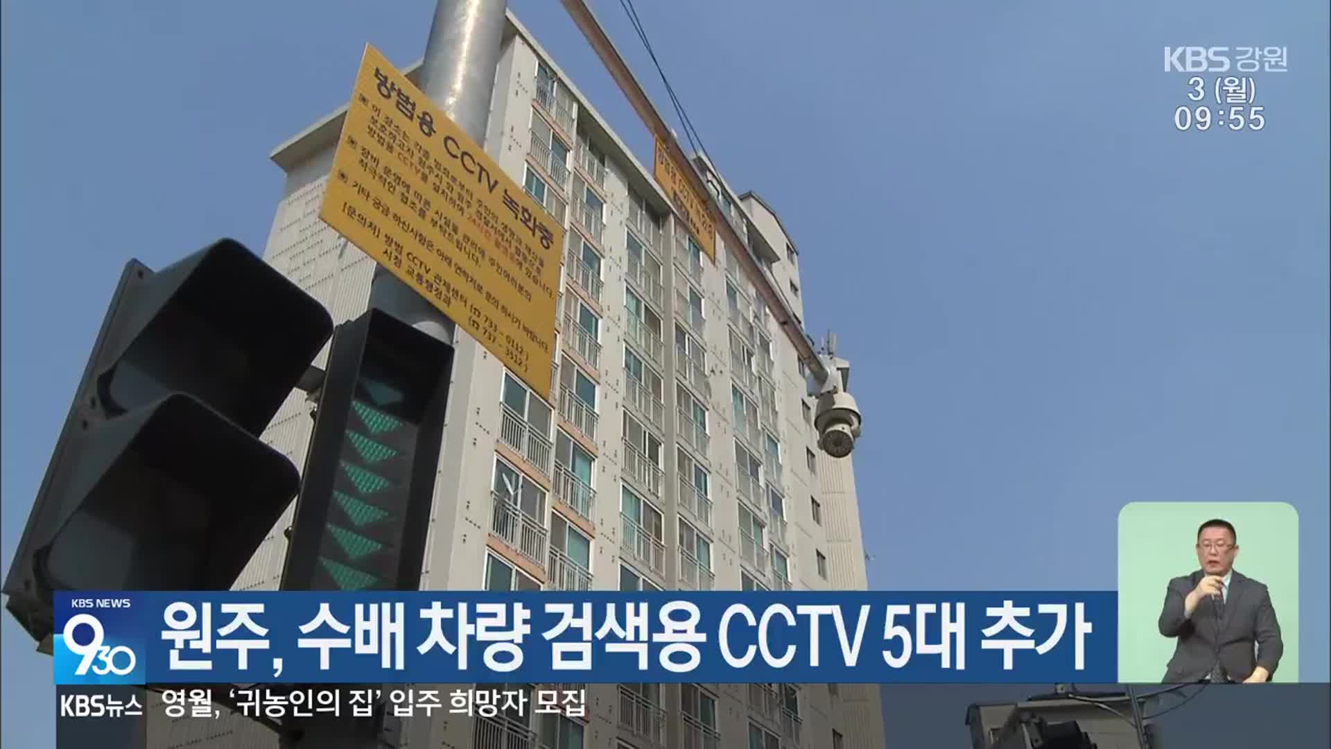 원주, 수배 차량 검색용 CCTV 5대 추가