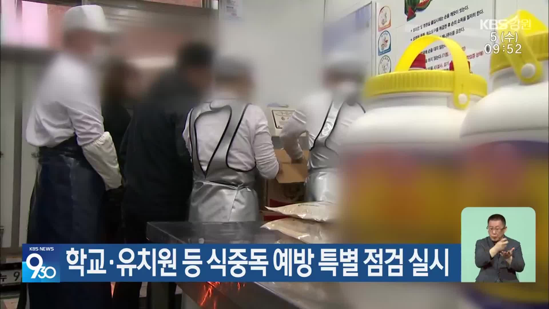 학교·유치원 등 식중독 예방 특별 점검 실시