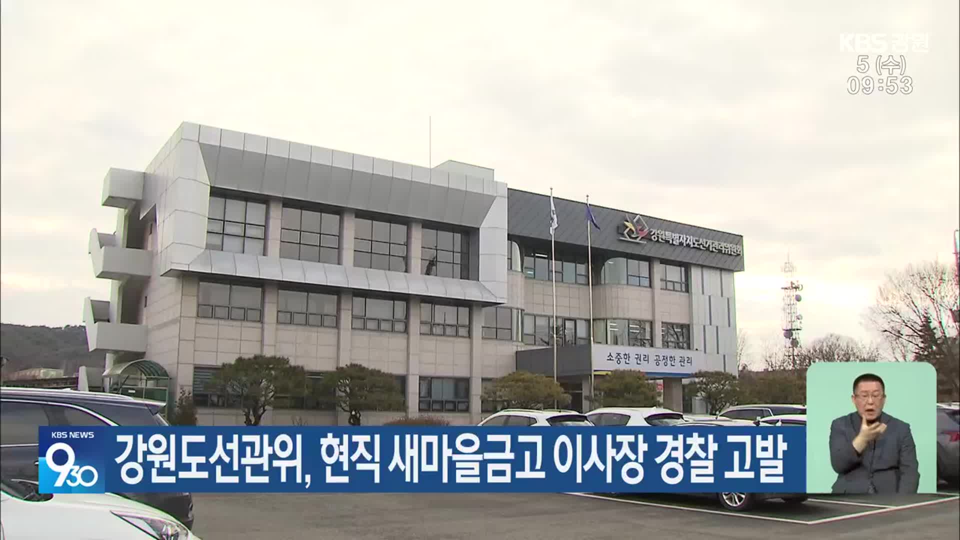 강원도선관위, 현직 새마을금고 이사장 경찰 고발
