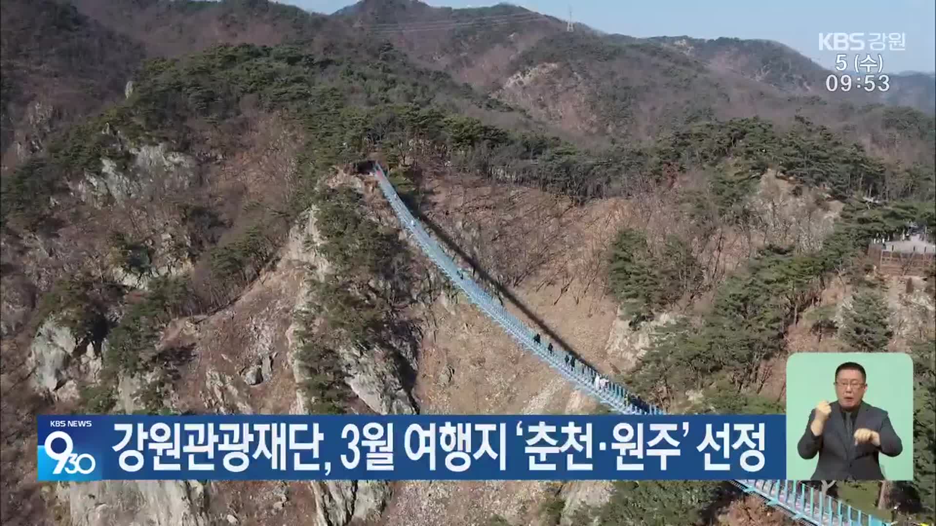 강원관광재단, 3월 여행지 ‘춘천·원주’ 선정